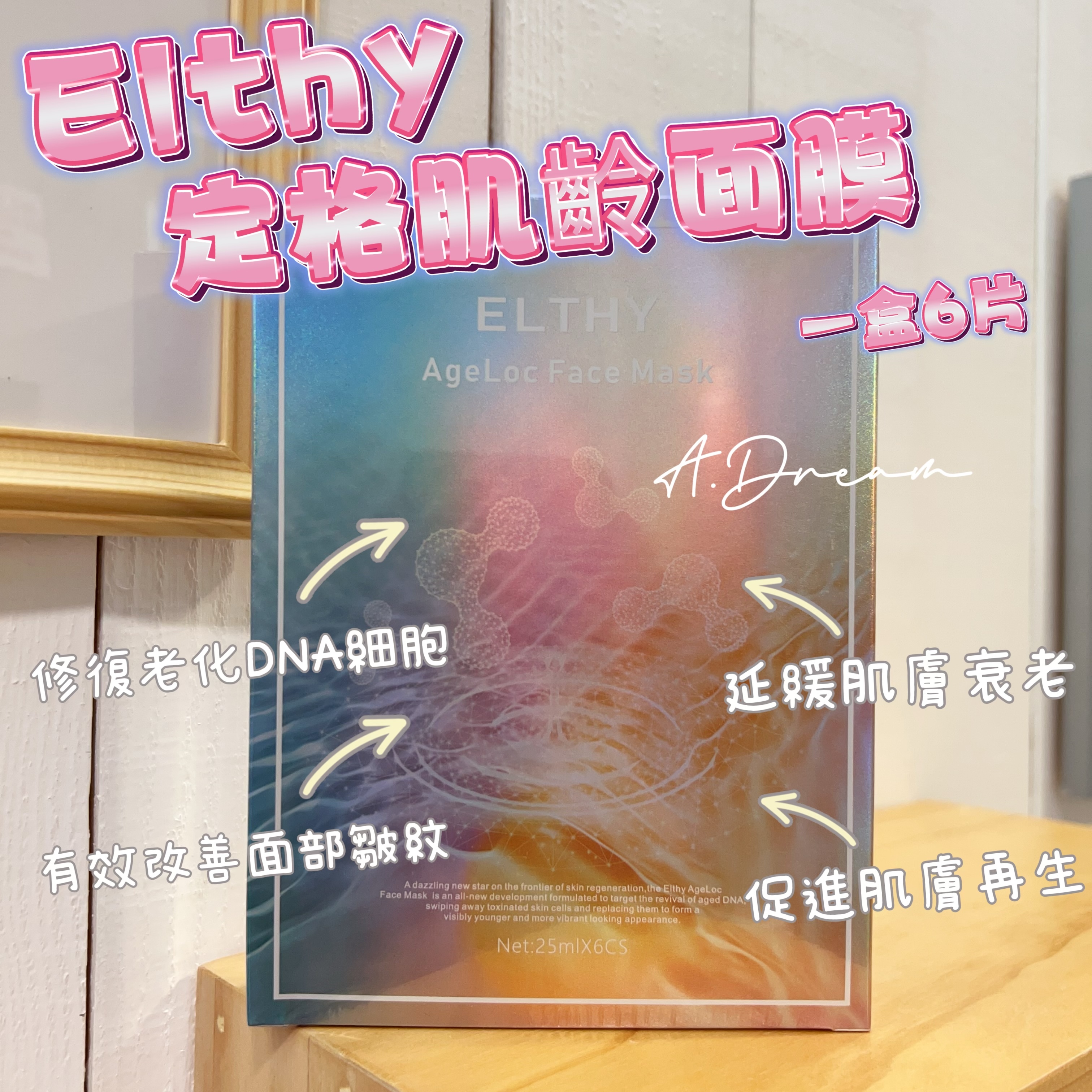 Elthy定格肌齡面膜(一盒6片)