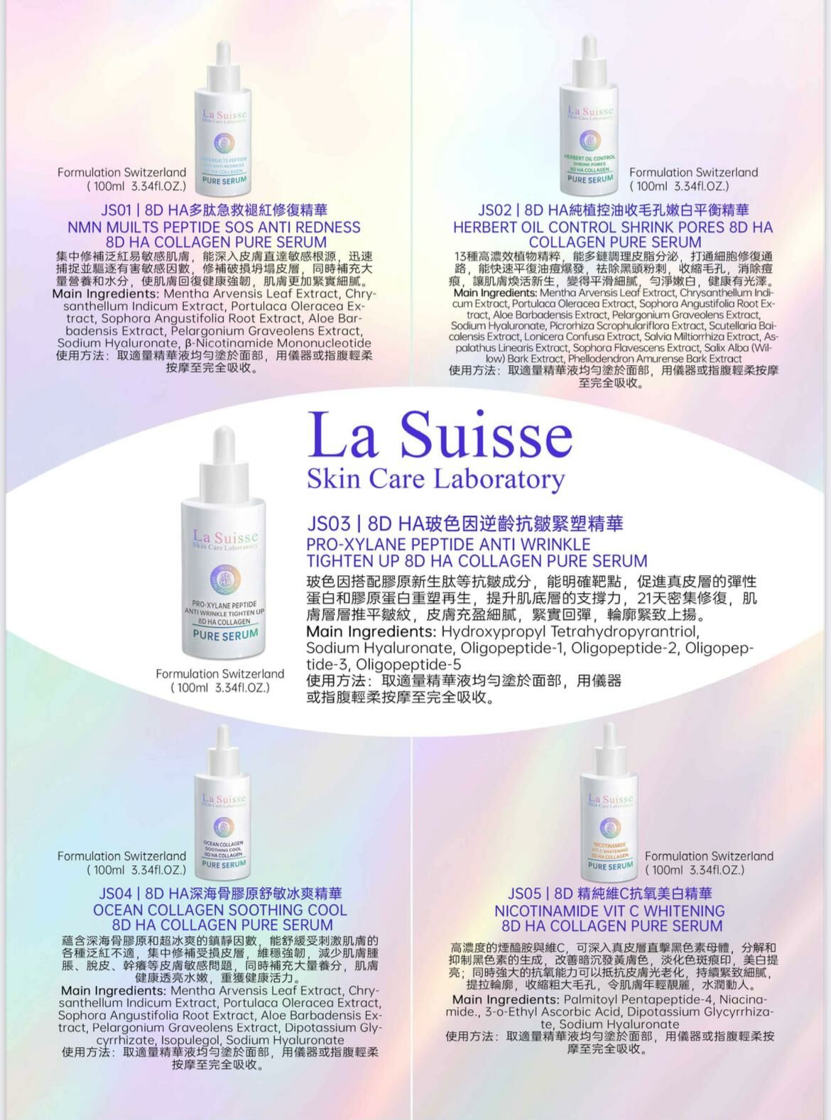 La Suisse 8D HA 精華系列