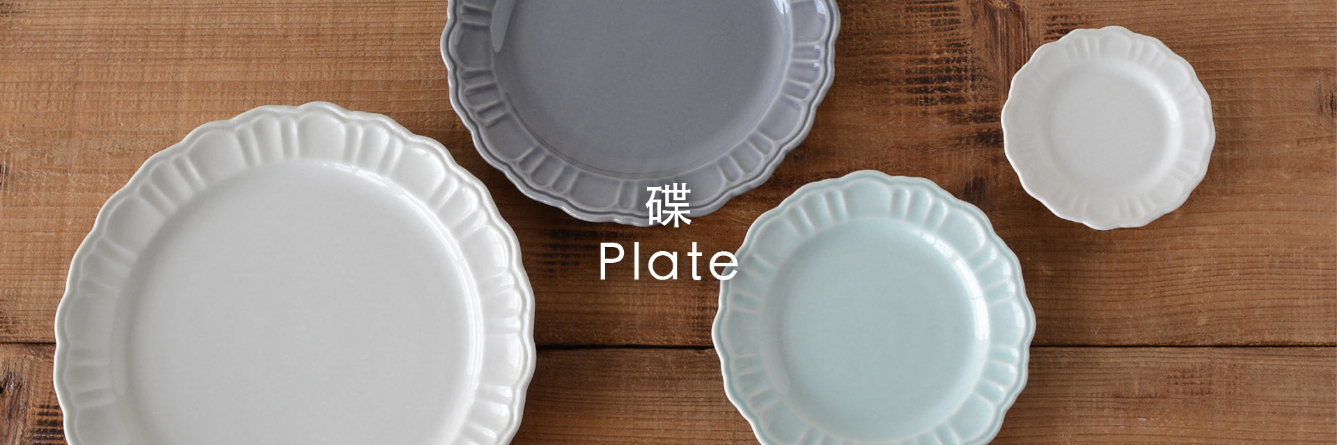 碟 Plate