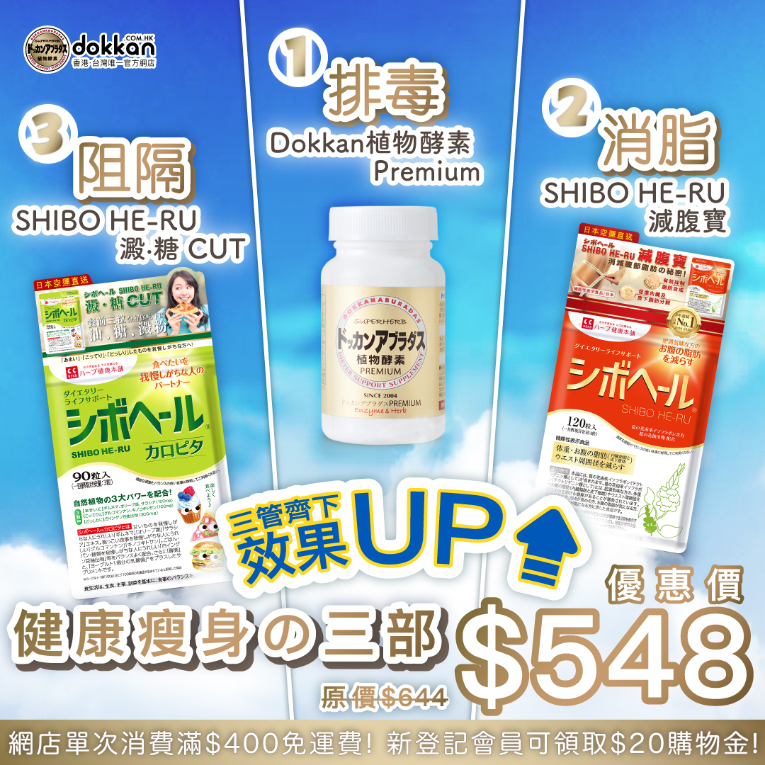 健康・医学 NUTRITIONAL HEALING 健康瘦身の三部｜DOKKAN 植物酵素Premium＋減腹寶＋澱．糖CUT