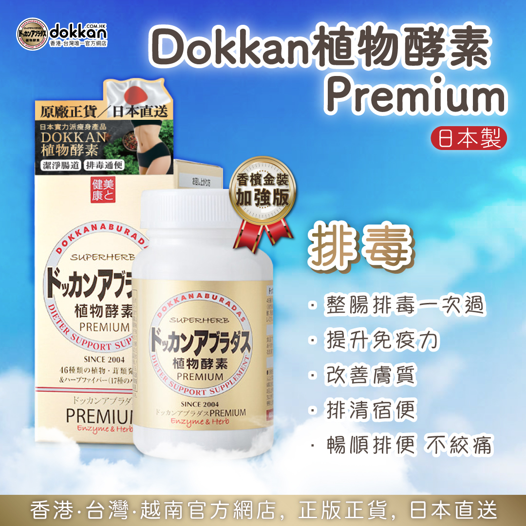健康瘦身の三部｜DOKKAN 植物酵素Premium＋減腹寶＋澱．糖CUT
