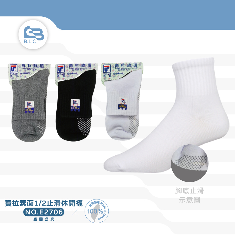 費拉素面1/2止滑休閒襪-E2706
