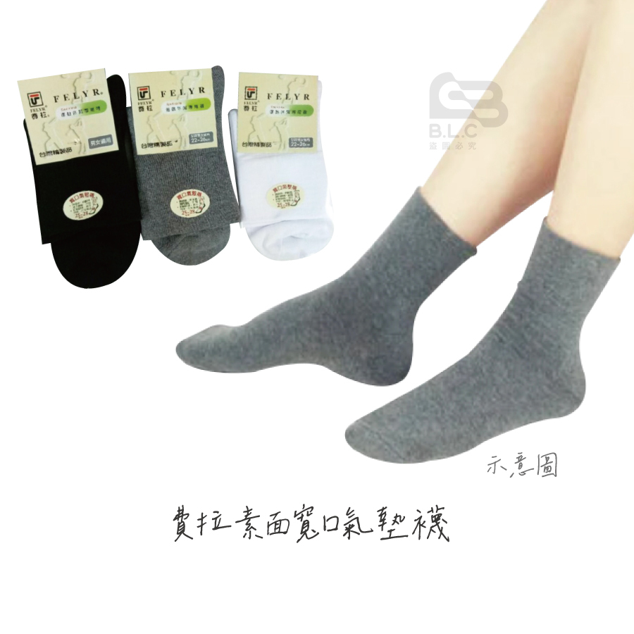 費拉素面寬口氣墊襪-3006