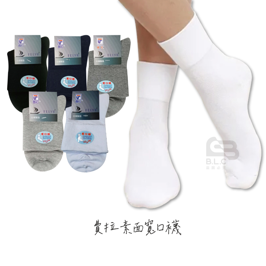 費拉素面寬口襪*大人/2006-1