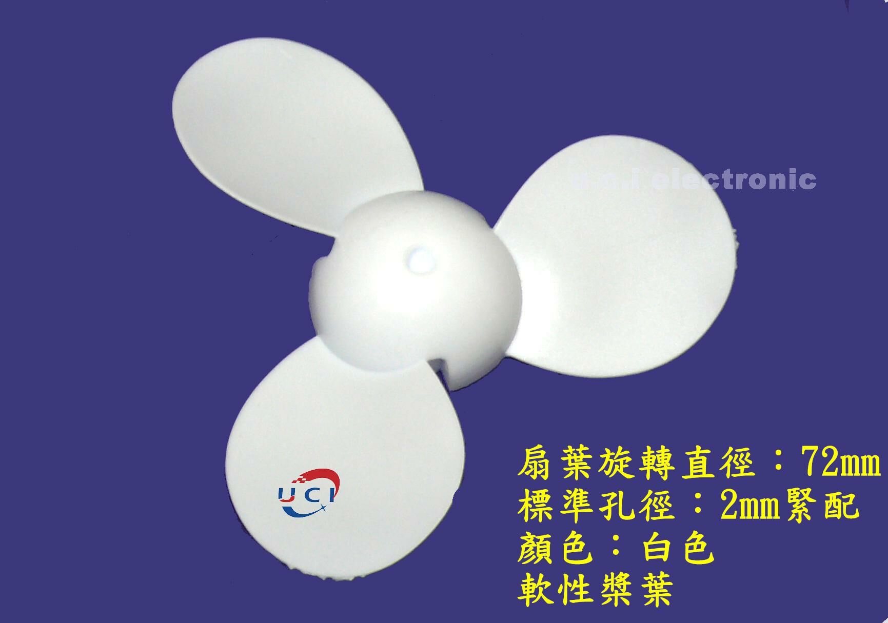 【UCI電子】 (K-2) 軟性風扇葉2mm軸徑緊配 DIY製作 三葉片