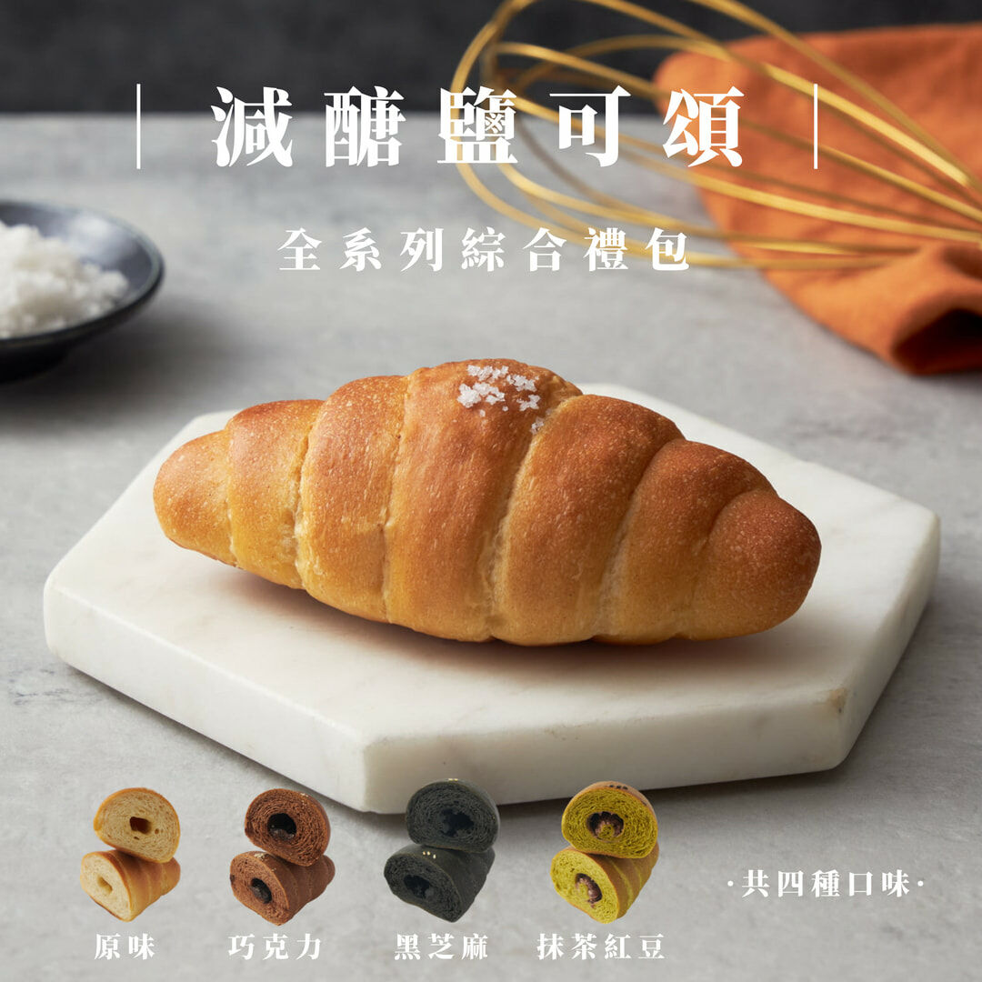 鹽可頌全系列綜合禮包