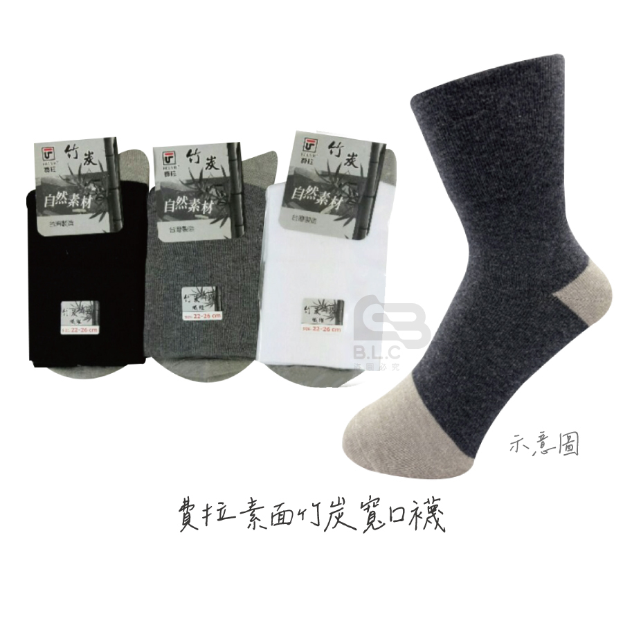 費拉素面竹炭寬口襪-2026