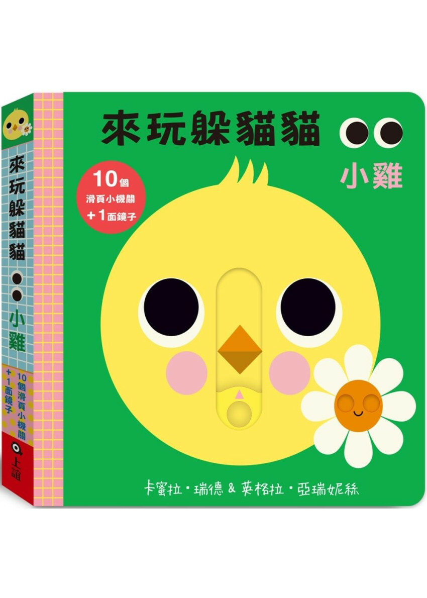 來玩躲貓貓：小雞（硬頁操作遊戲書）