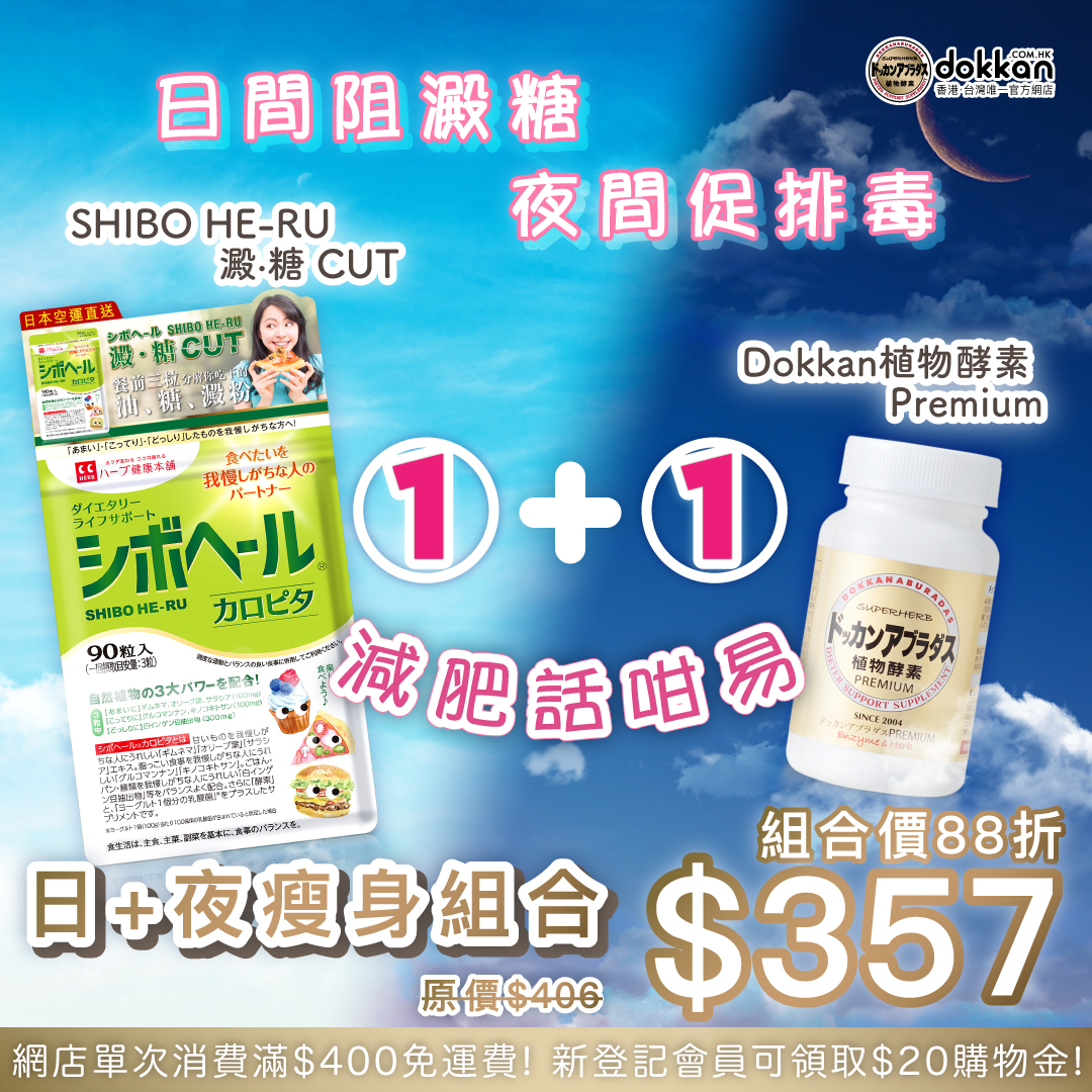 日＋夜瘦身組合｜DOKKAN 植物酵素Premium ＋ Shibo HeRu 澱．糖CUT
