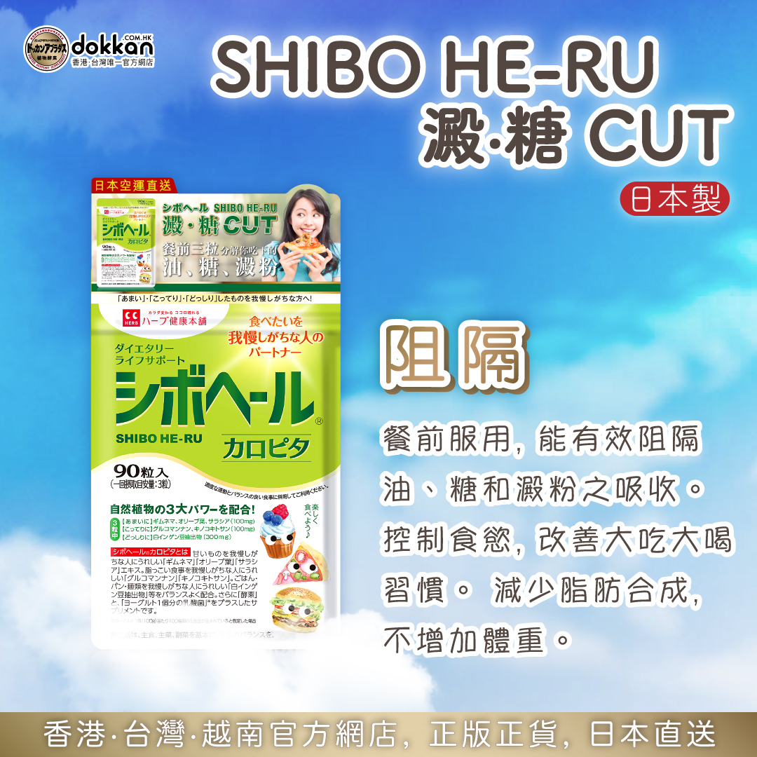 日＋夜瘦身組合｜DOKKAN 植物酵素Premium ＋ Shibo HeRu 澱．糖CUT