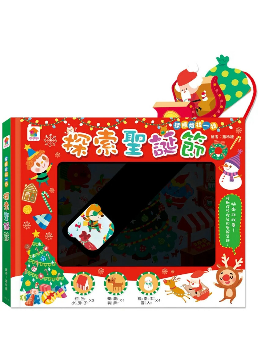 探照燈找一找：探索聖誕節（內含5大場景+71個找找看題目）