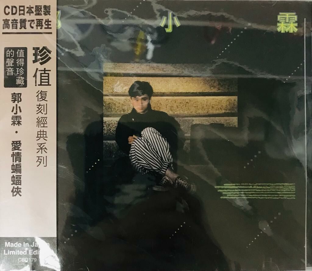 郭小霖 Alvin Kwok - 愛情蝙蝠俠 (珍值復刻經典系列) CD