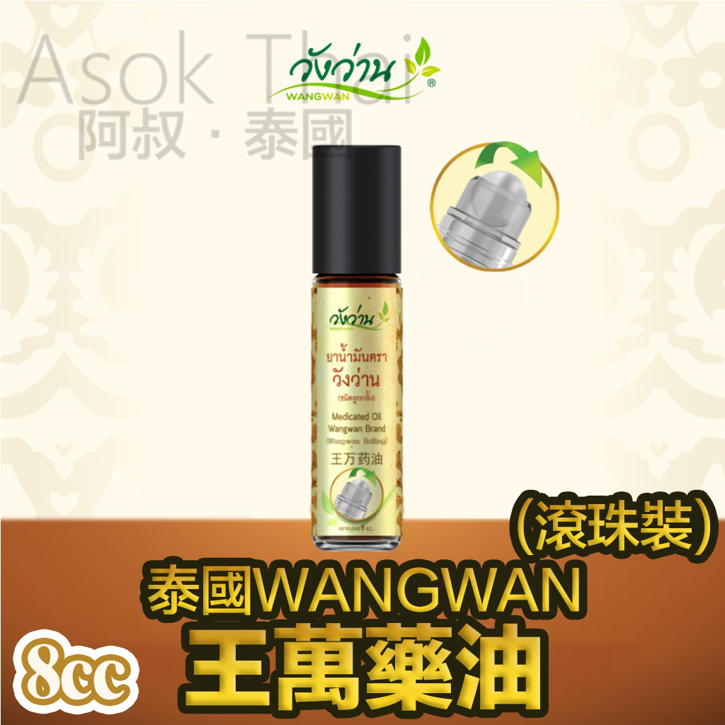 泰國🇹🇭WANGWAN 王萬藥油 8cc (滾珠裝)