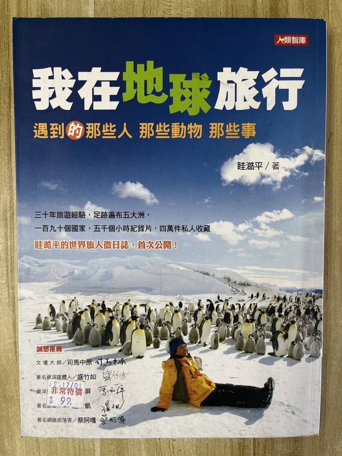 雷根1】我在地球旅行：遇到的那些人那些動物那些事眭澔平「8成新，微書