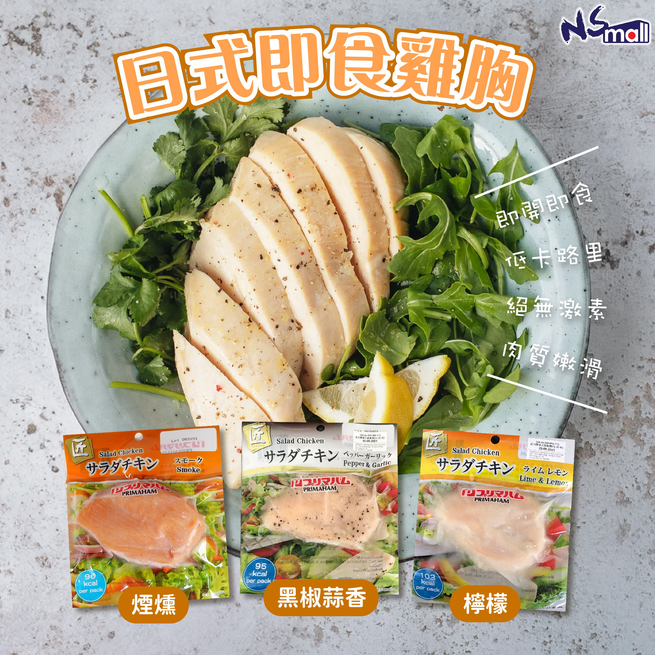 日式即食雞胸肉 (煙燻/黑椒&蒜/青檸檸檬) 約90g/包 (急凍)