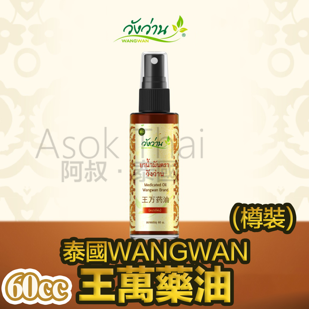 泰國🇹🇭WANGWAN 王萬藥油 60CC (樽裝)