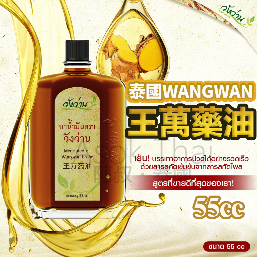 泰國🇹🇭WANGWAN 王萬藥油 55cc