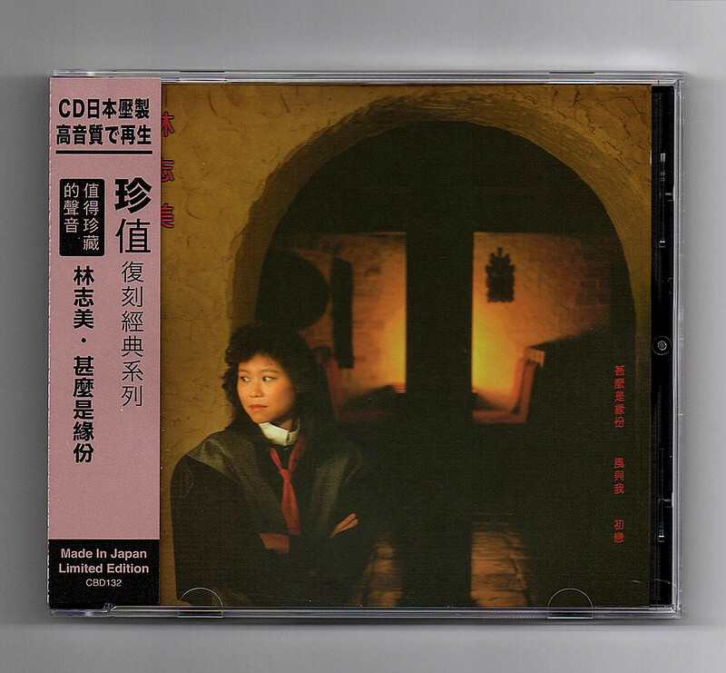 林志美 - 甚麼是緣份 (珍值復刻經典系列)