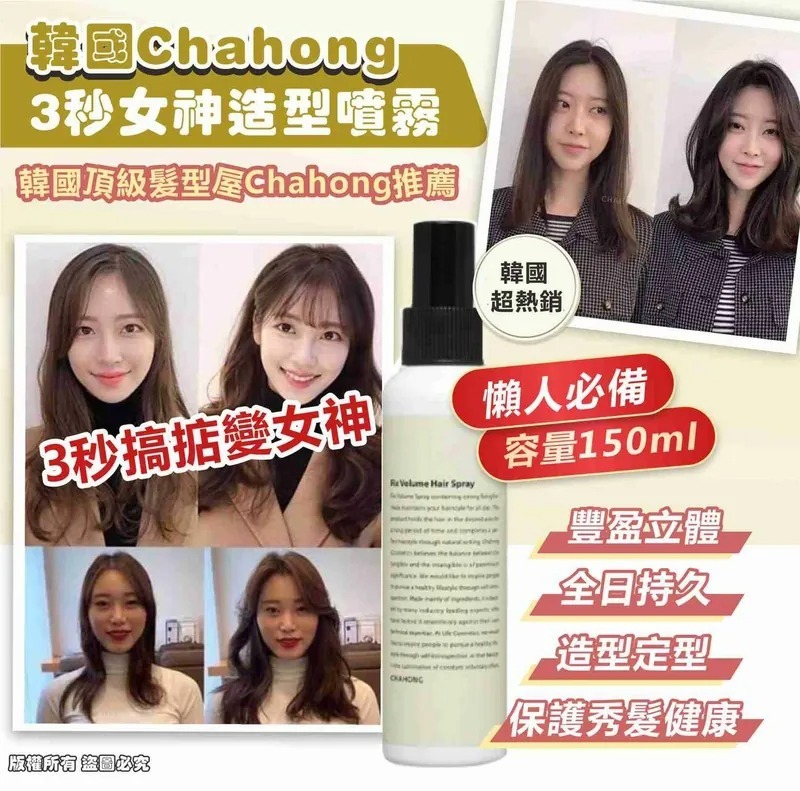 WSBB3134 韓國Chahong 3秒女神造型噴霧150ml（現貨A10-20260920）