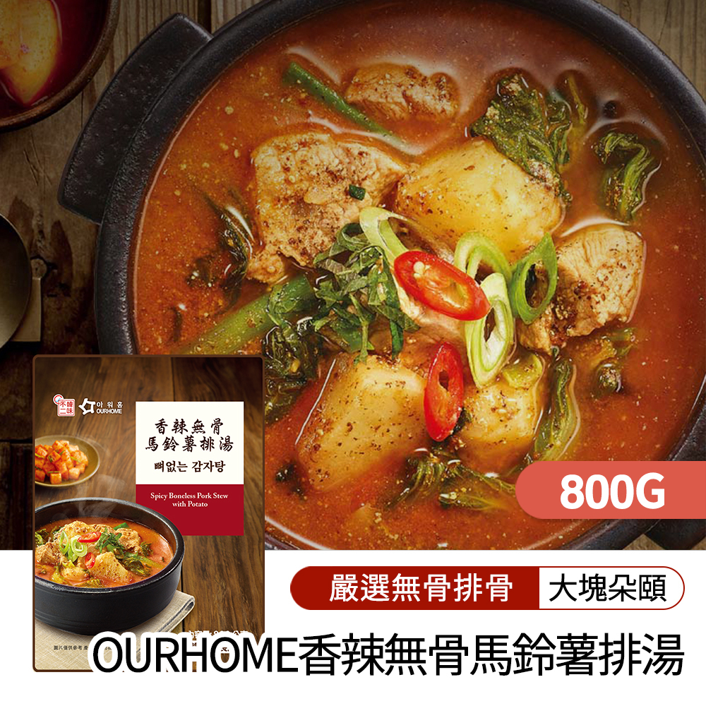 【BKSHOP】OURHOME香辣無骨馬鈴薯排湯 800g