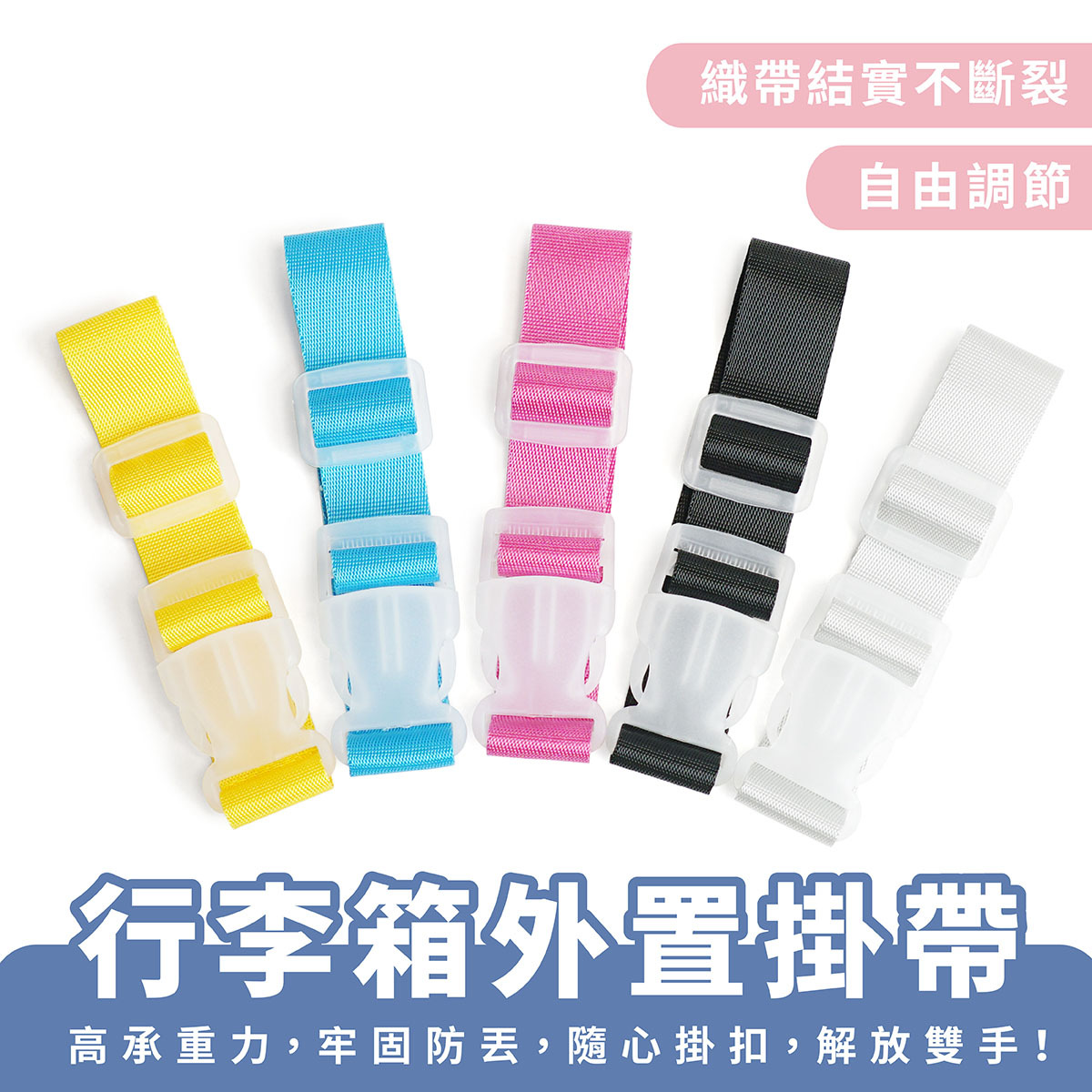 行李箱外置掛帶｜行李夾持器 小掛帶 行李箱包掛扣