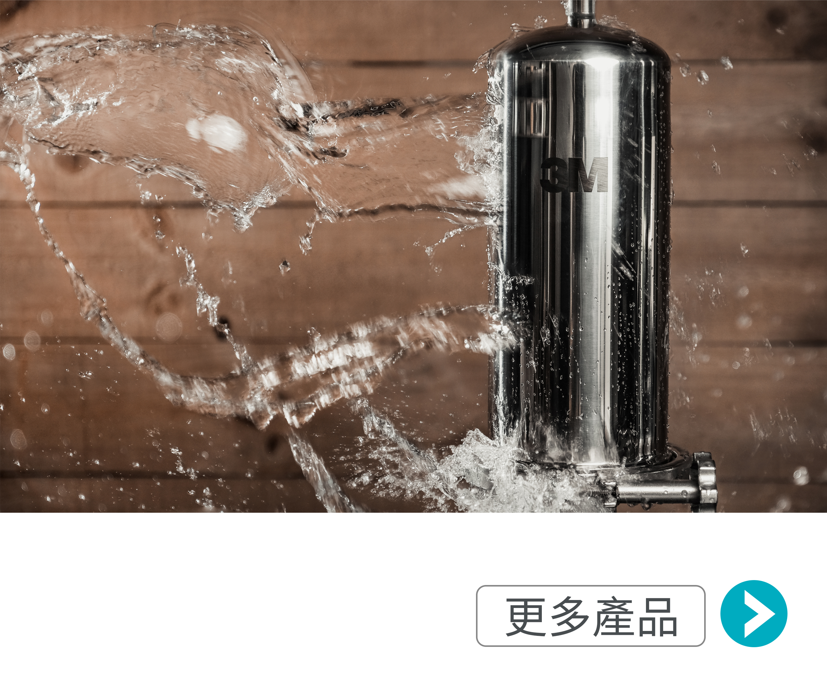 全戶過濾、全戶淨水、沐浴過濾設備