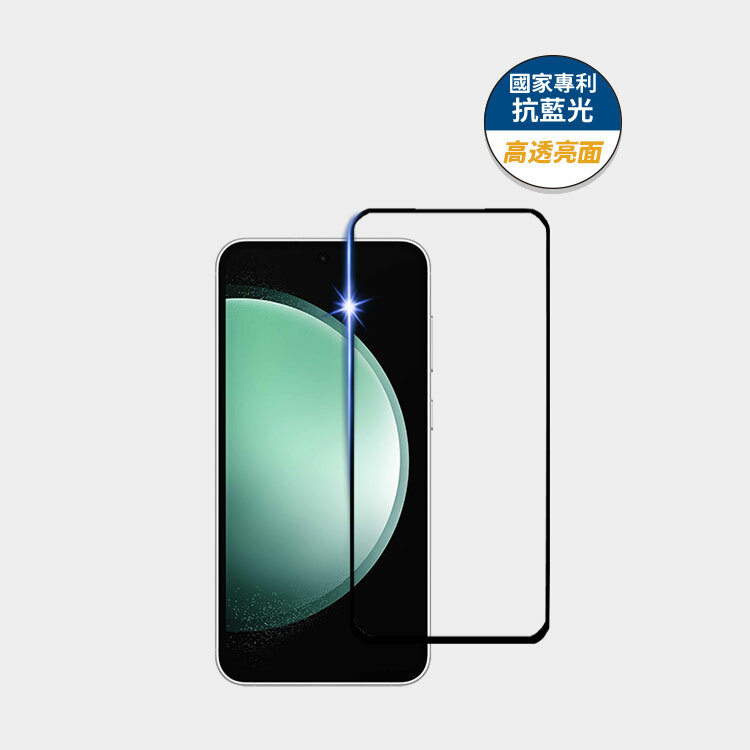 藍光盾® Samsung S23FE【高透亮面】抗藍光玻璃保護貼