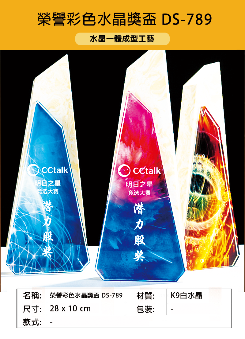 榮譽彩色水晶獎盃 DS-789