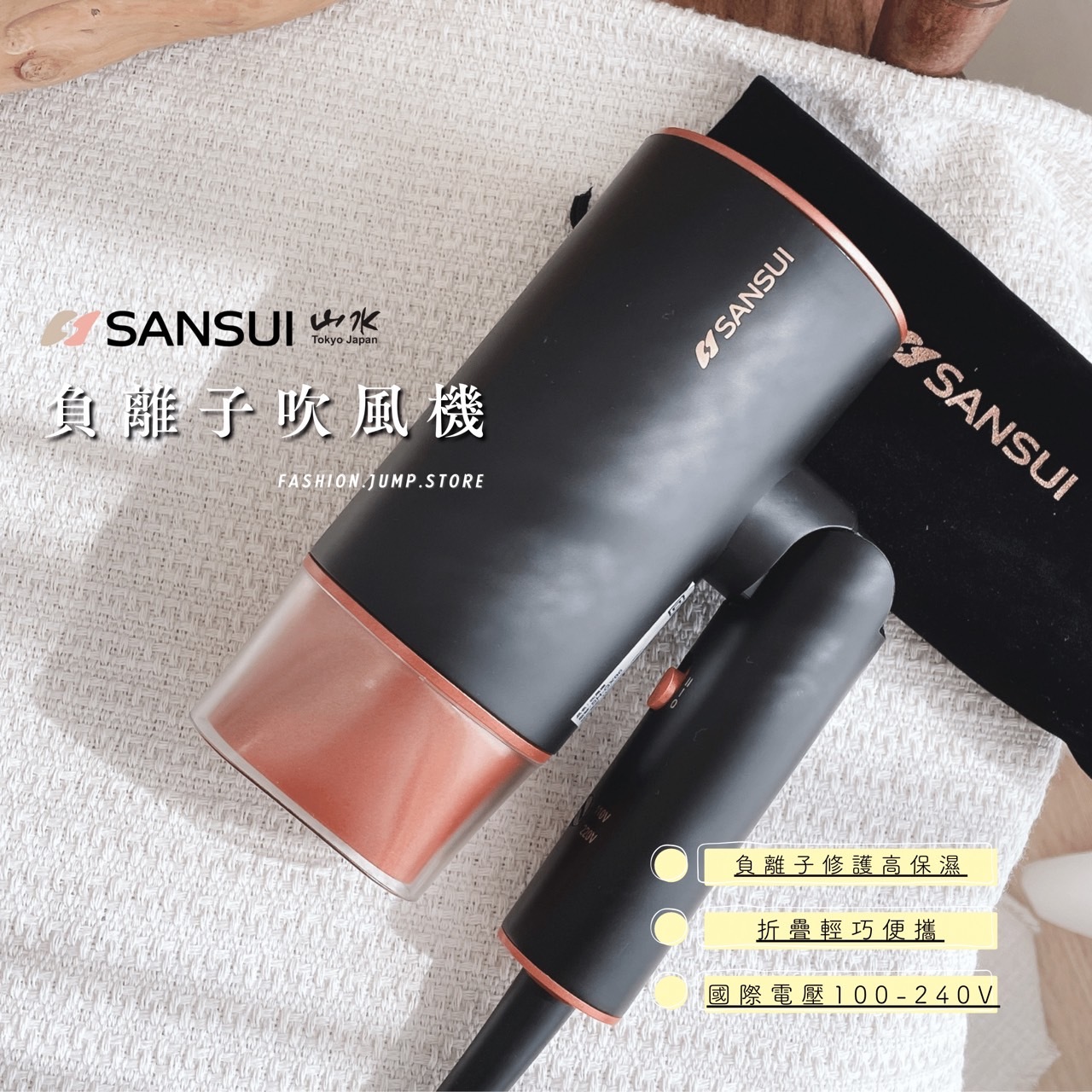 SANSUI 山水｜ 高效修護保濕負離子摺疊吹風機 國際電壓版