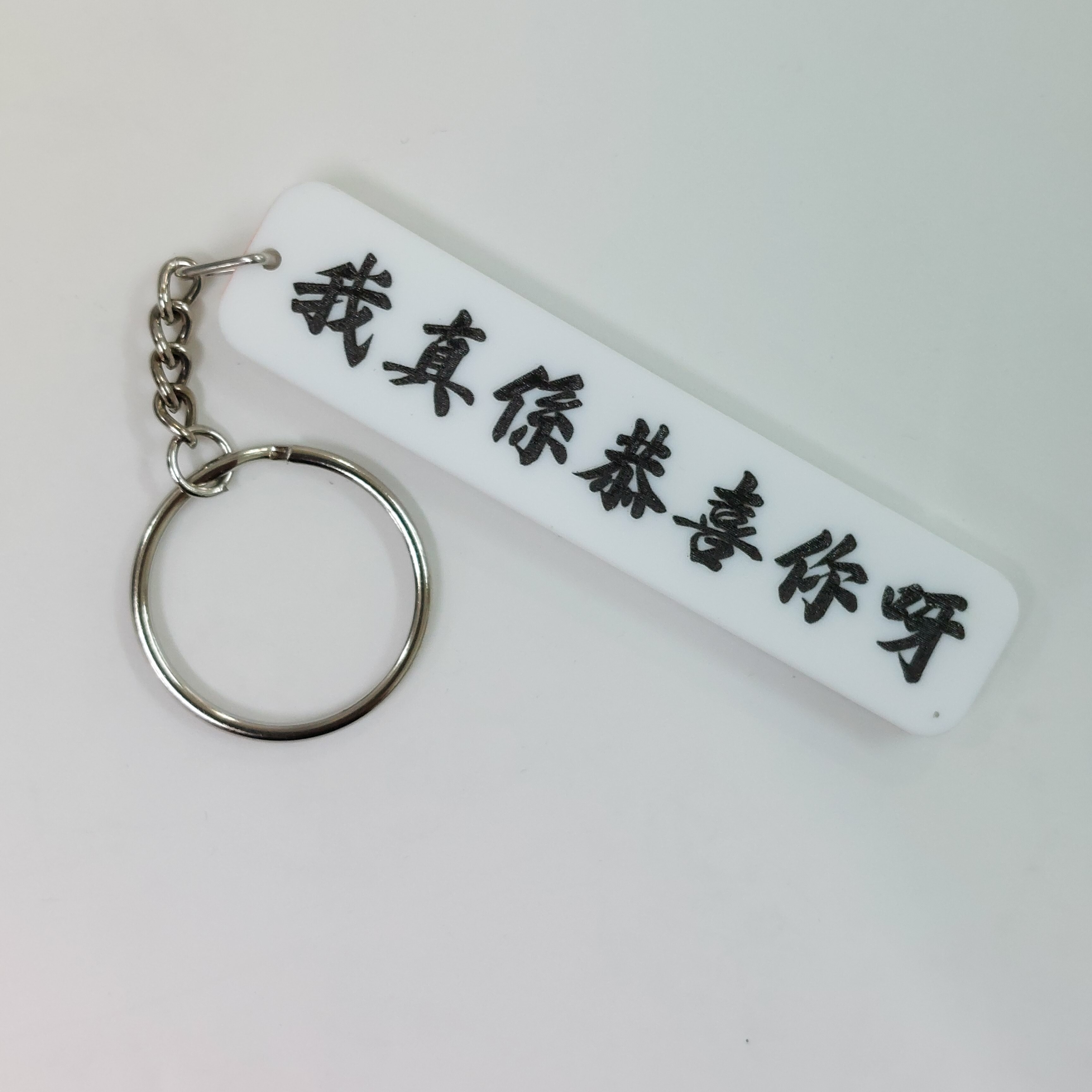 李漢港楷 「我真係恭喜你呀」- 匙扣