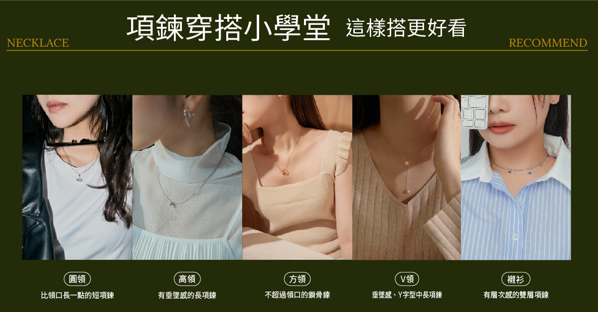 這樣搭不踩雷！不同領口對應項鍊搭配公式一次學會