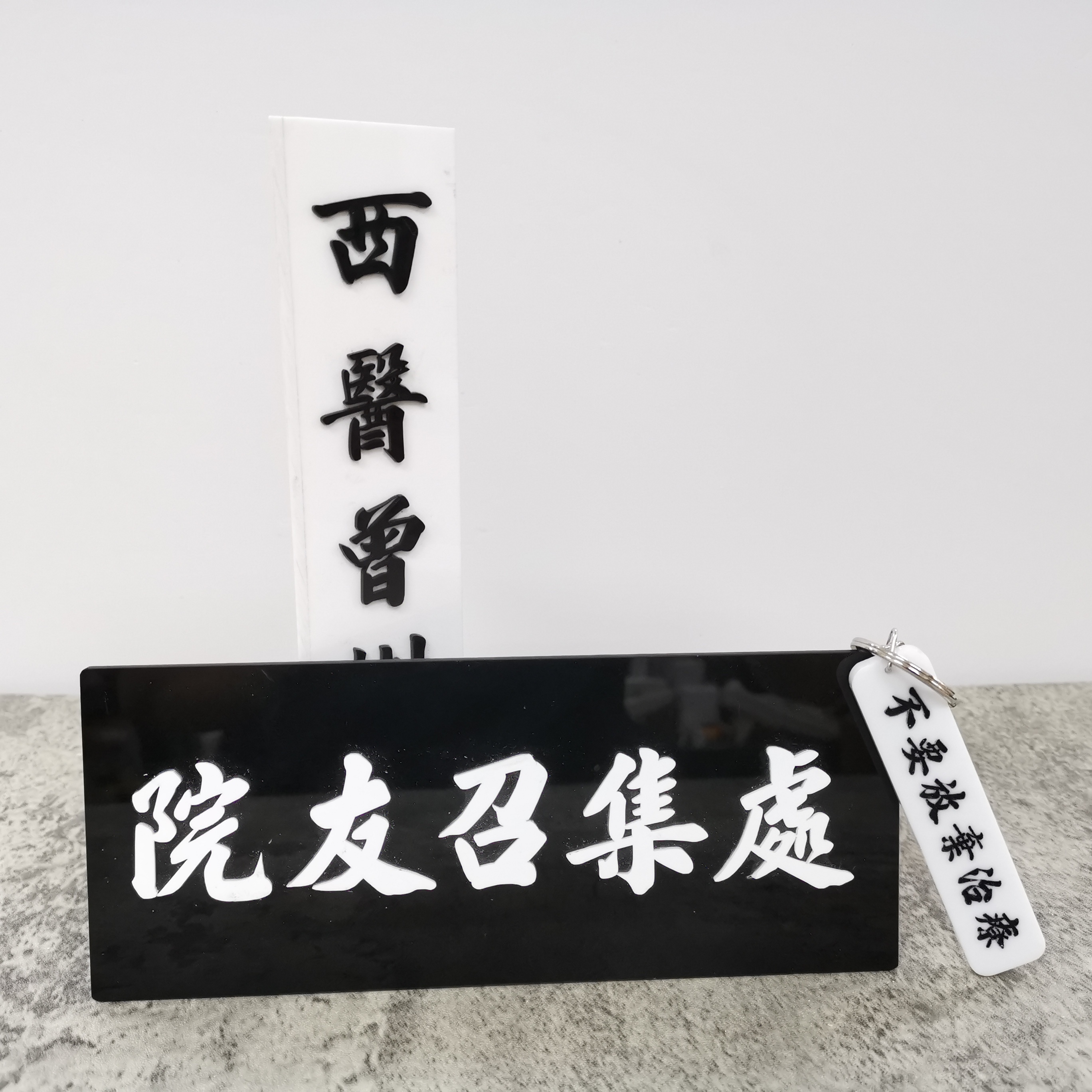 李漢港楷「不要放棄治療」- 匙扣