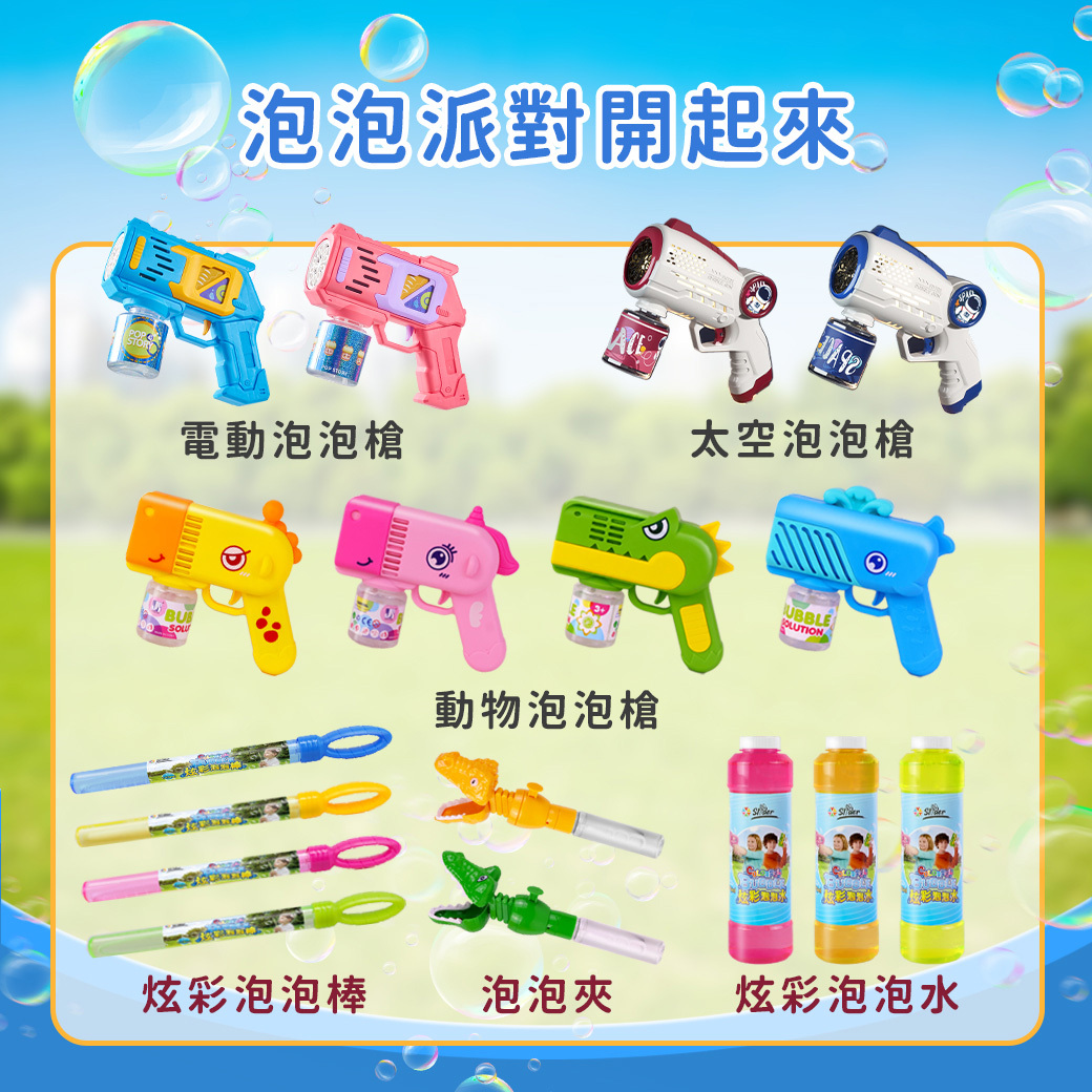 Slider玩具星球 電動泡泡槍 戶外玩具