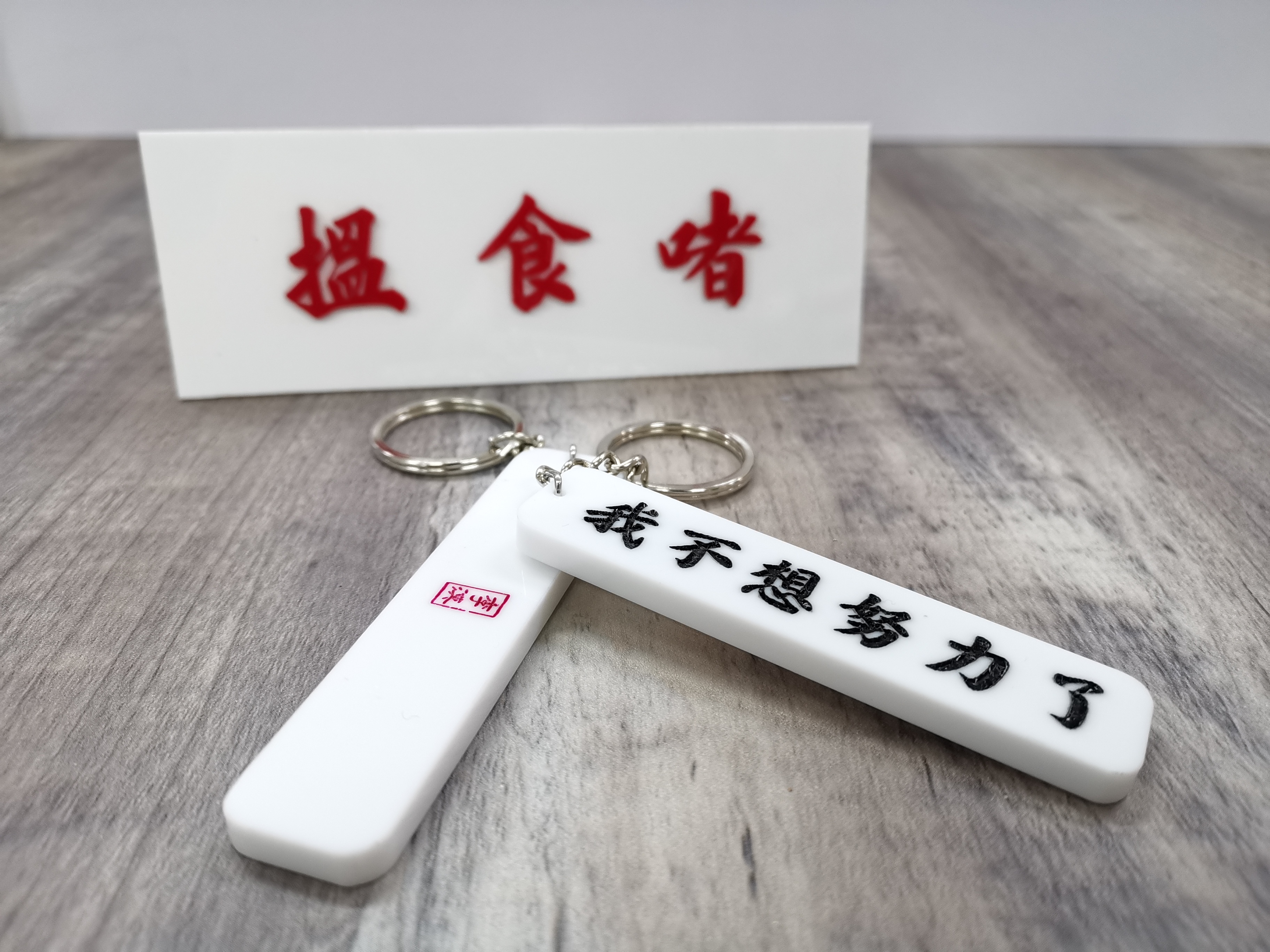 李漢港楷 「我不想努力了」- 匙扣