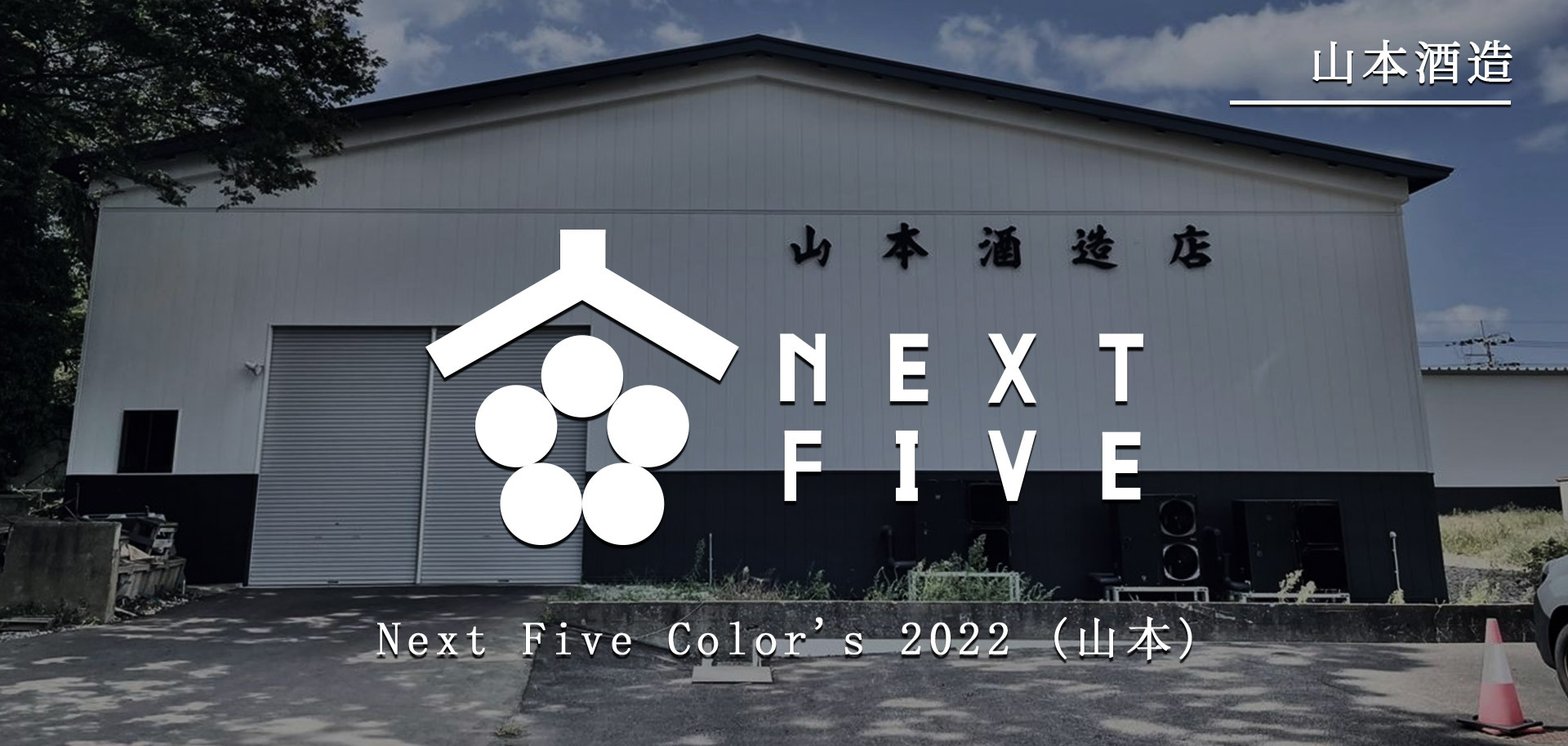 NEXT5 COLORS 2022 山本 720ml NEXT5 Colors 2022 新政720ml - 愛上日本酒LOVE&SAKE