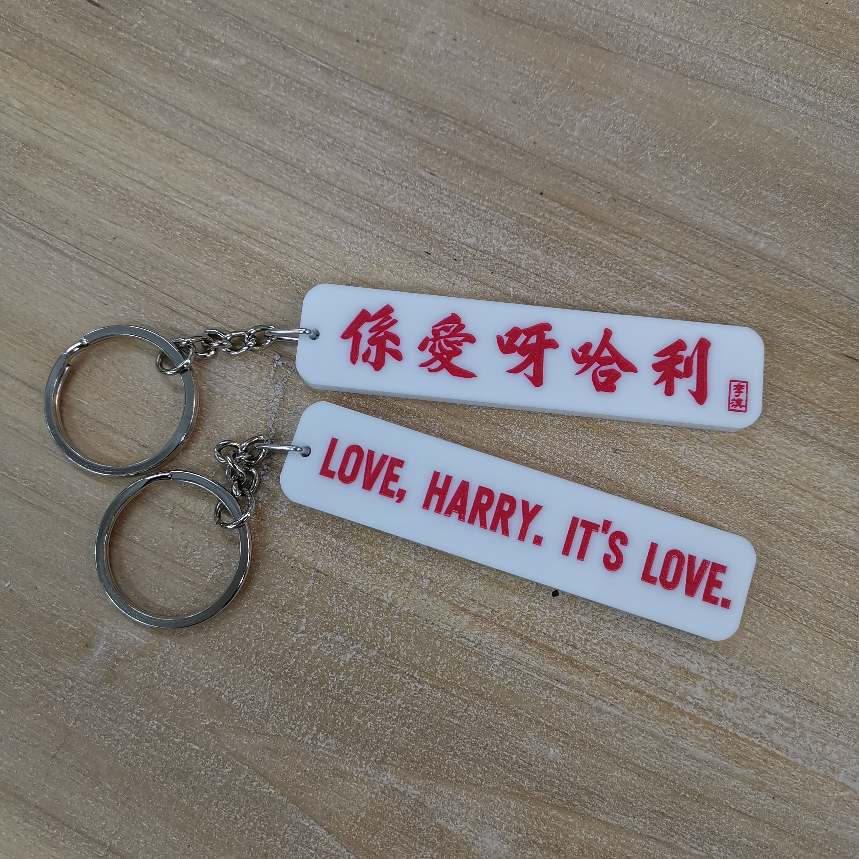 李漢港楷 「係愛呀哈利」- 匙扣