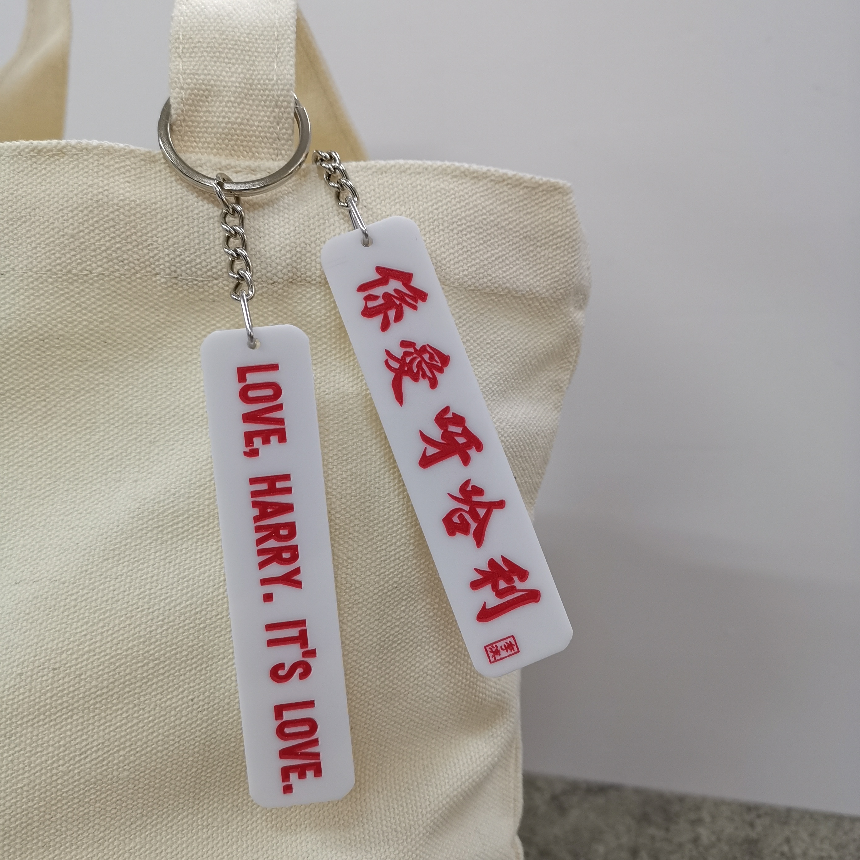 李漢港楷 「係愛呀哈利」- 匙扣