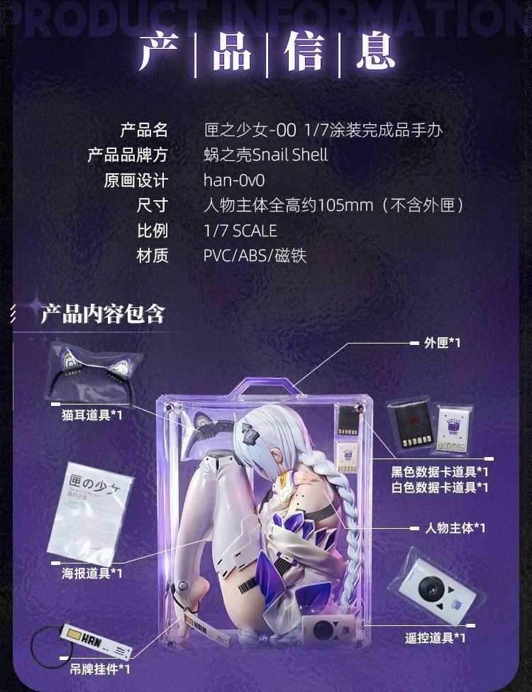 蝸之殼匣之少女-00 1/7 塗裝成品手辦