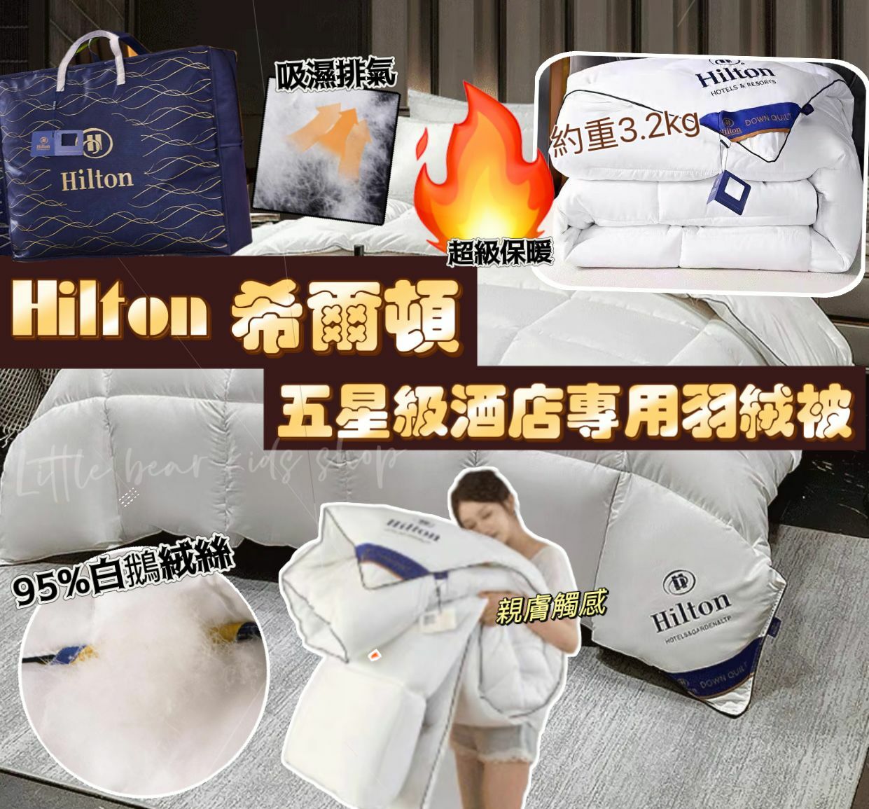 (現貨) Hilton 希爾頓五星級酒店專用羽絨被♨️*貨品不包郵