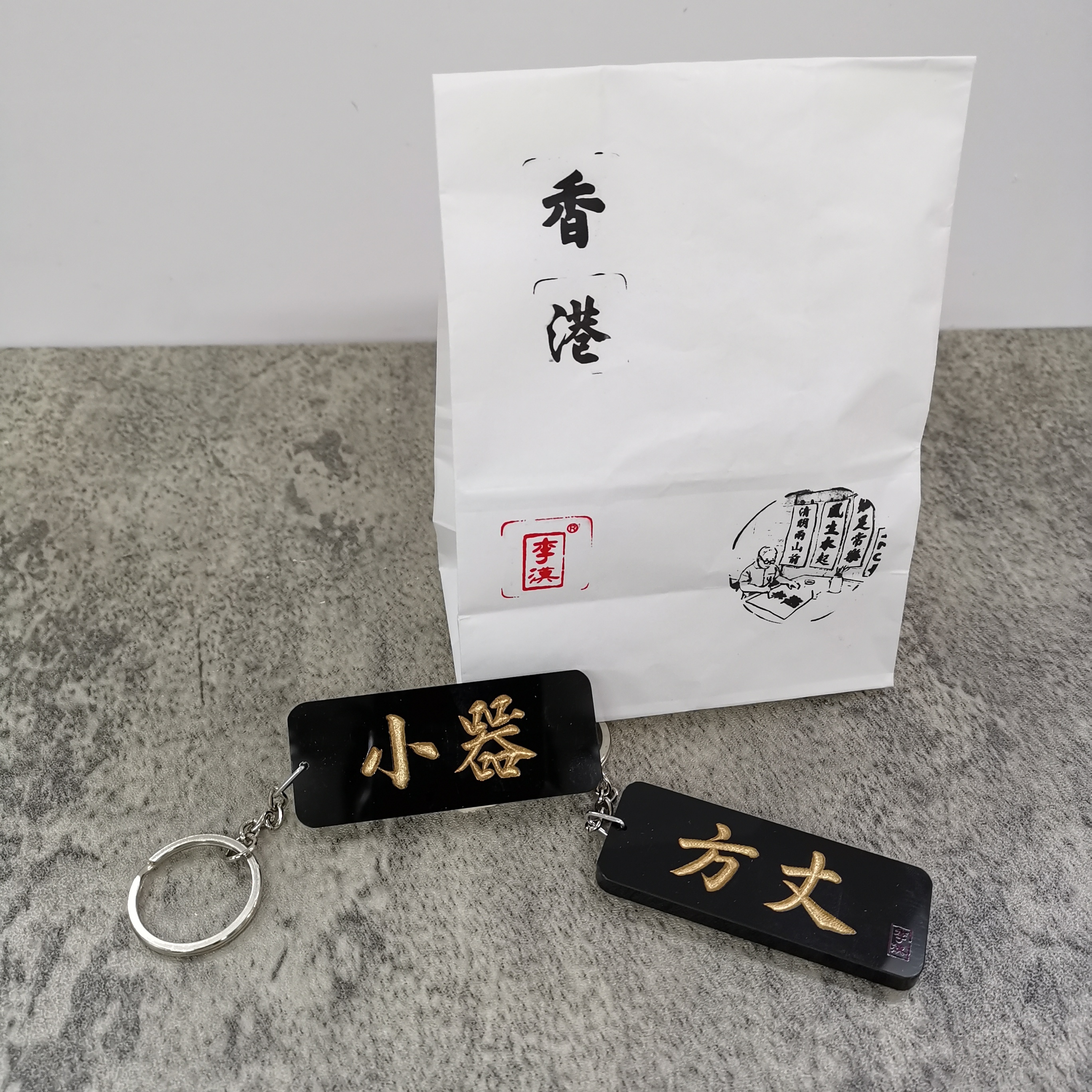 李漢港楷 「方丈 小器」 - 匙扣