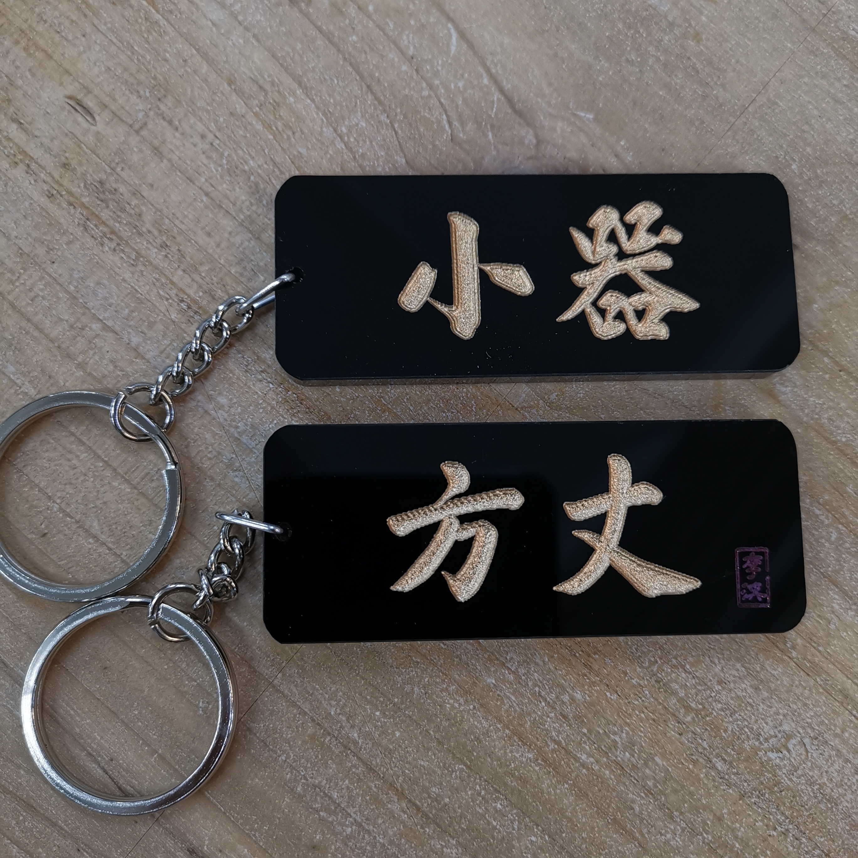 李漢港楷 「方丈 小器」 - 匙扣