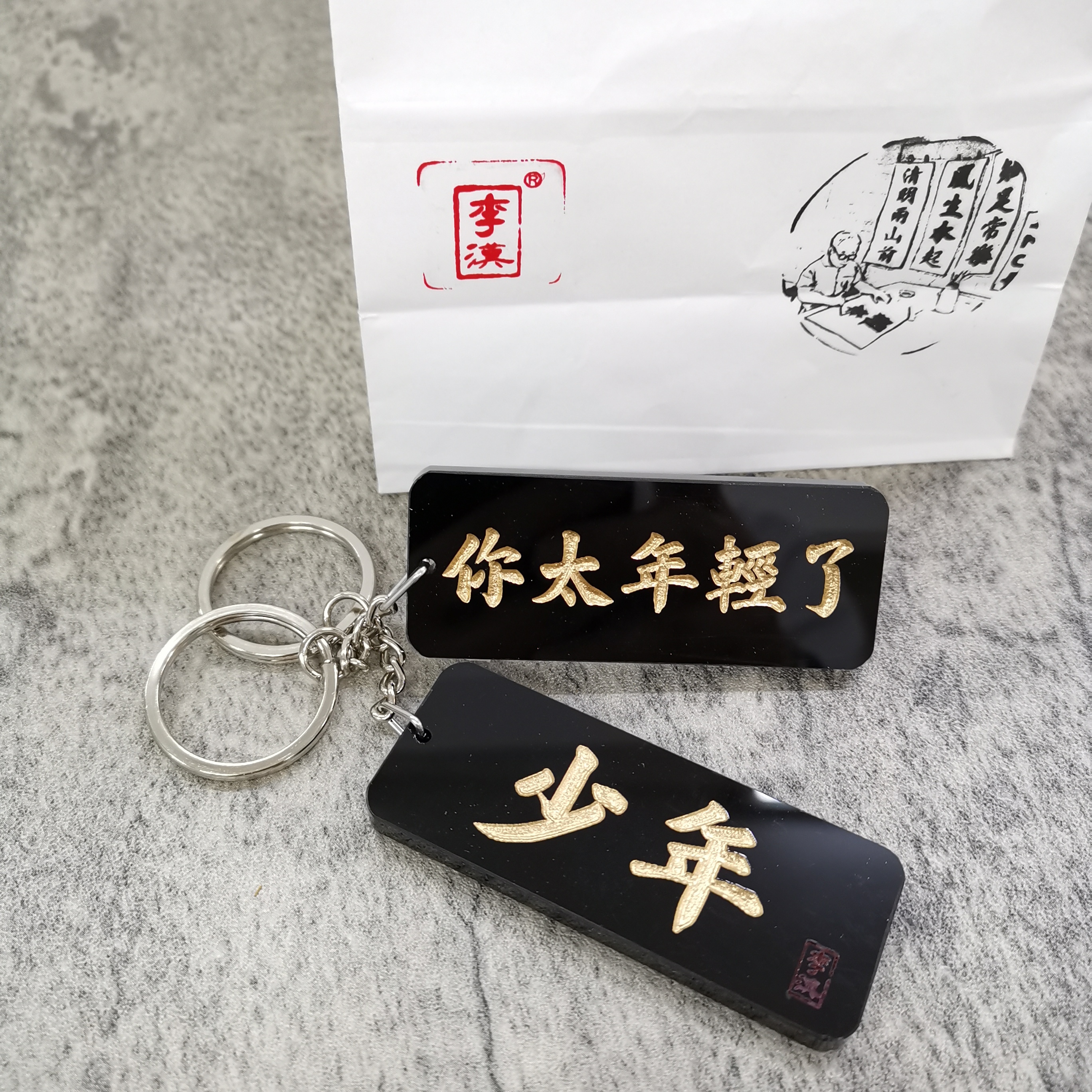 李漢港楷 「少年 你太年輕 」- 匙扣