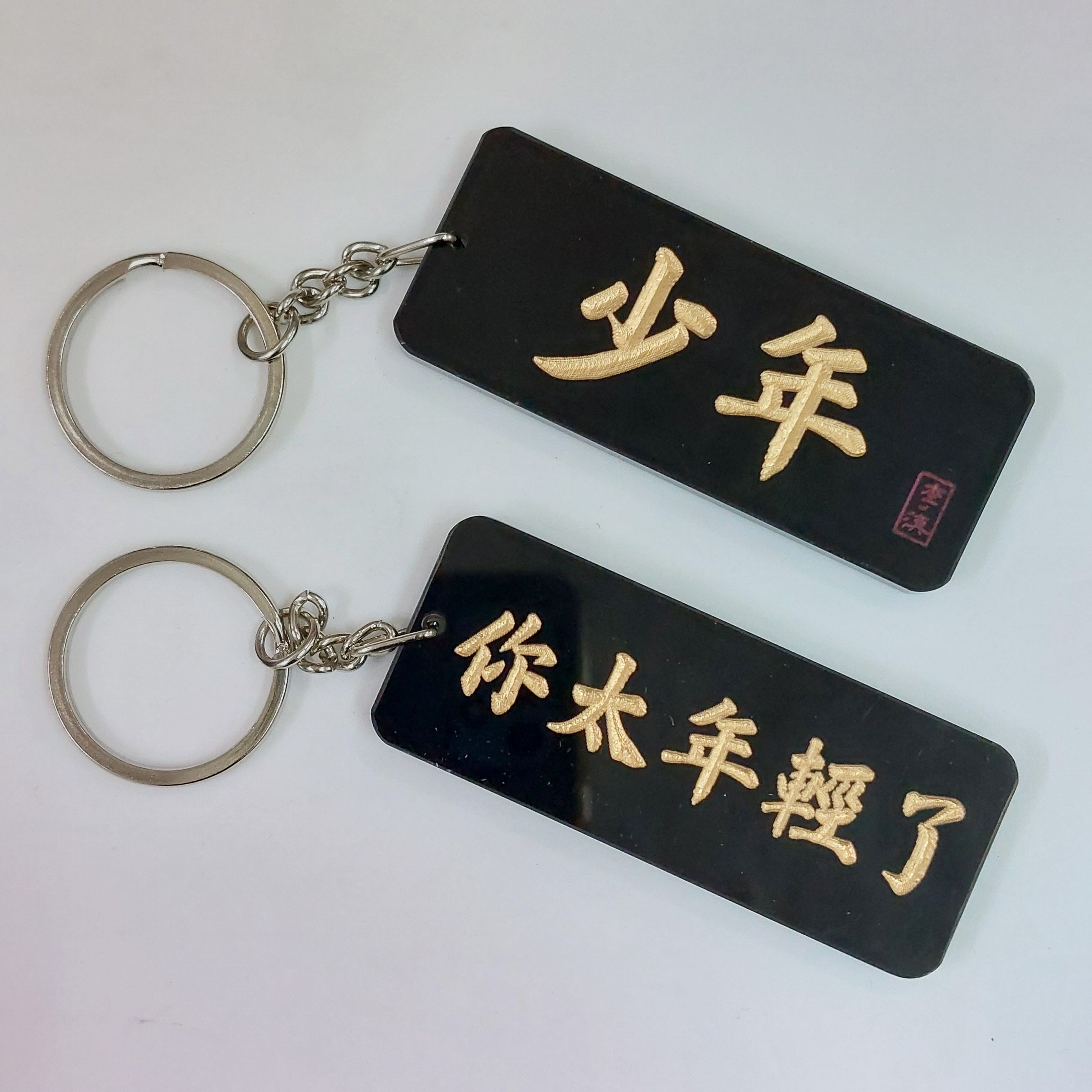 李漢港楷 「少年 你太年輕 」- 匙扣