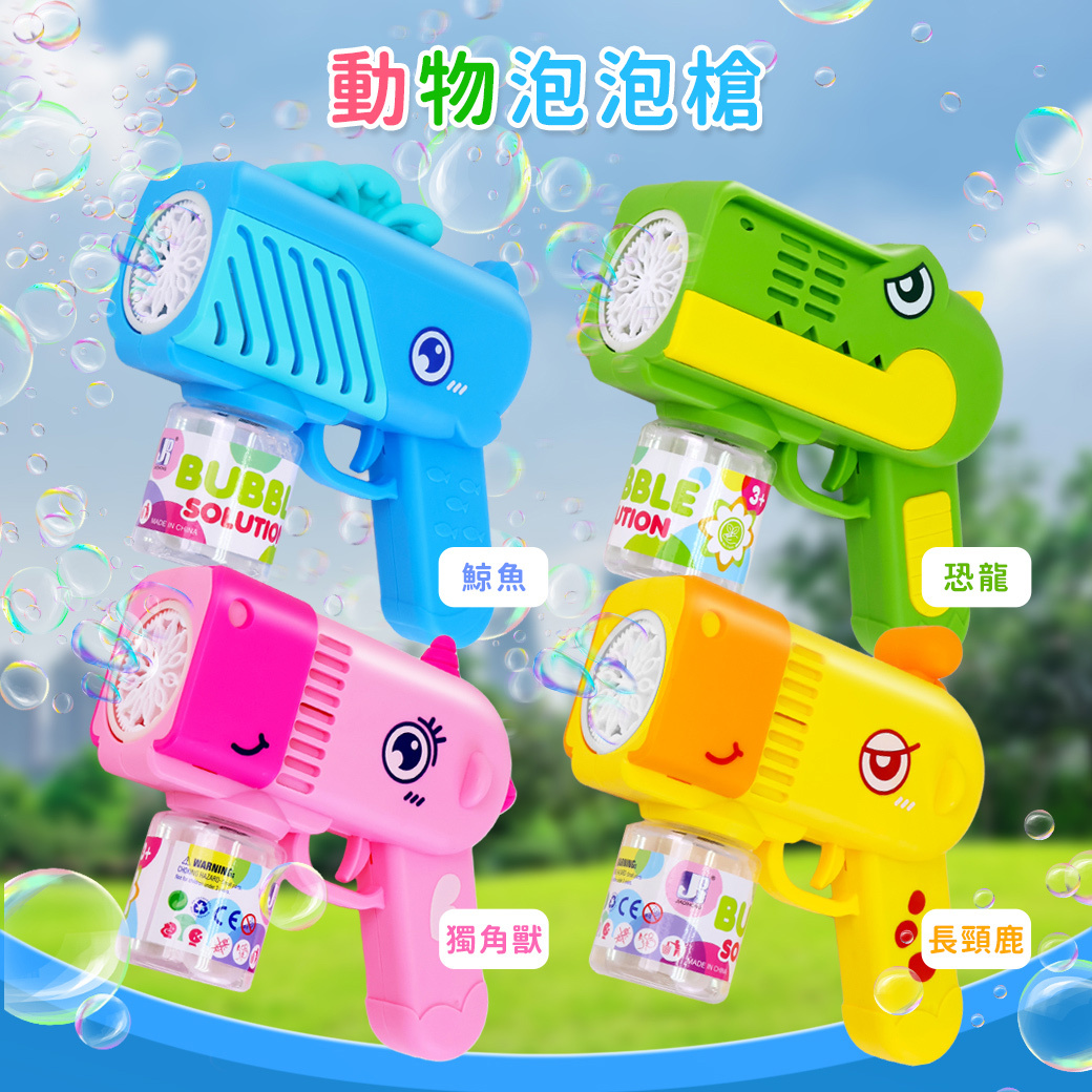 Slider玩具星球 動物泡泡槍 戶外玩具