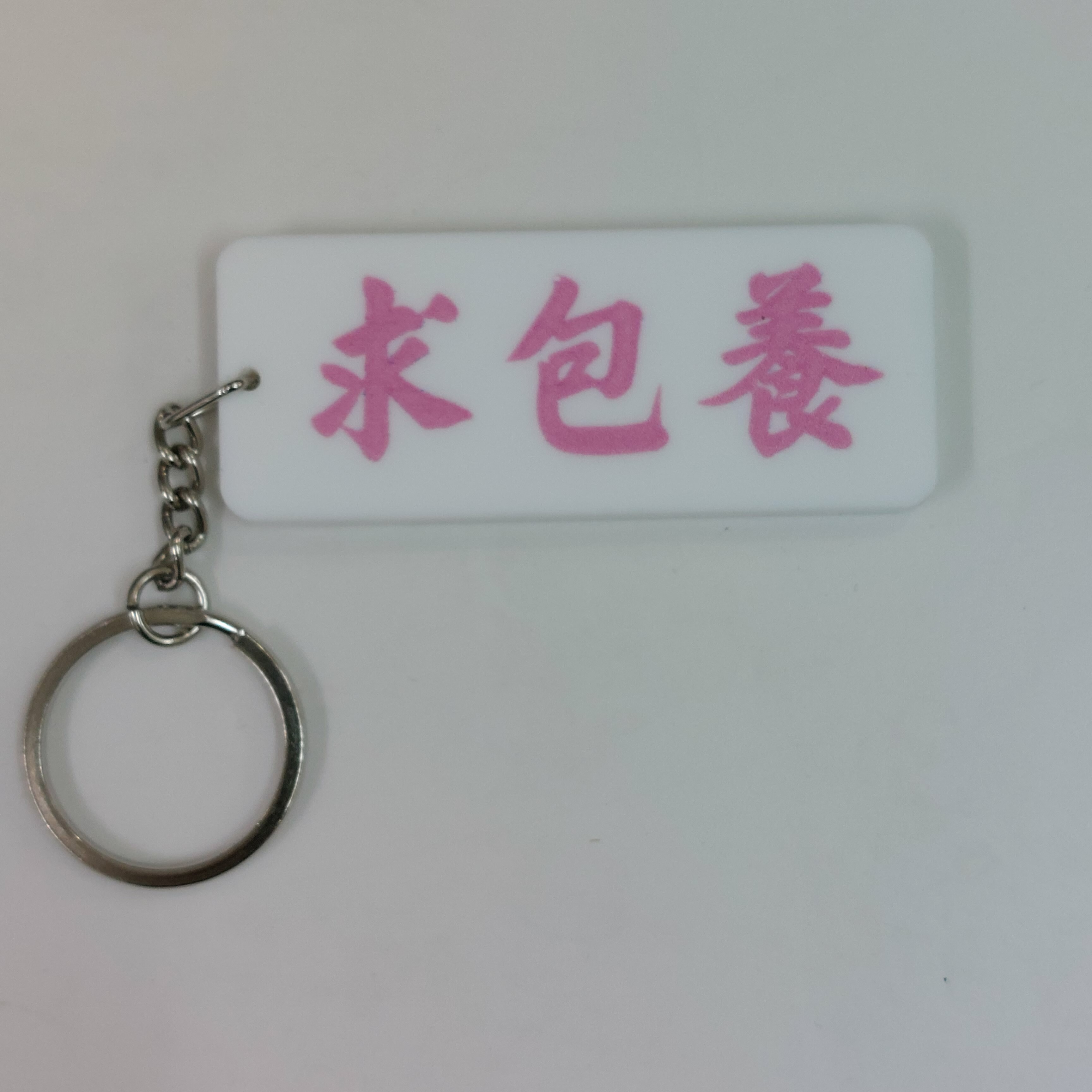 李漢港楷 「求包養 」- 匙扣