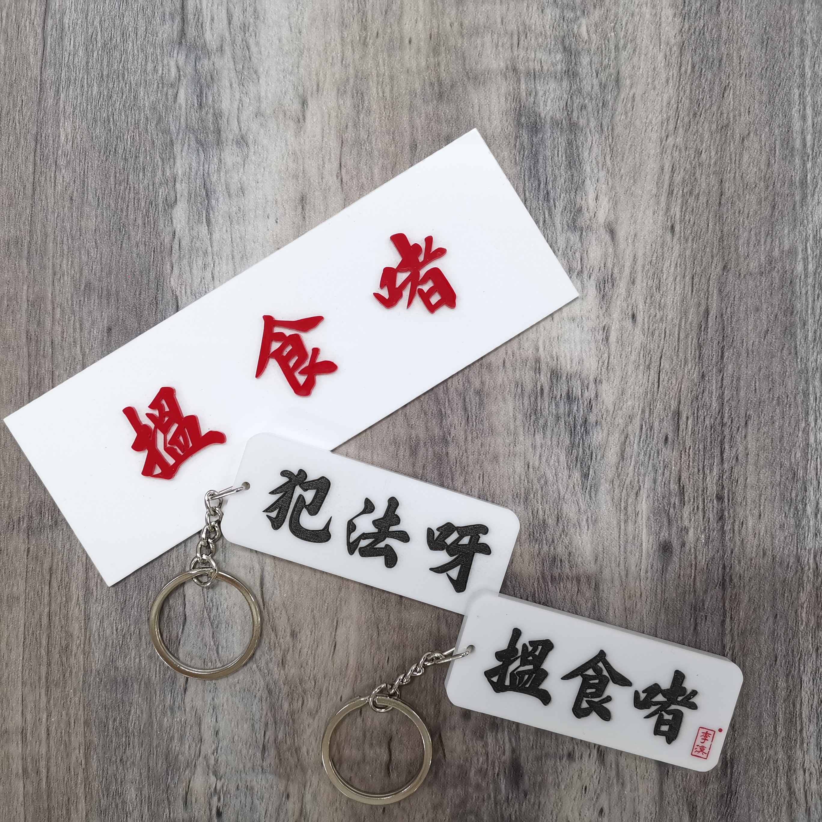 李漢港楷「搵食者 犯法呀」- 匙扣