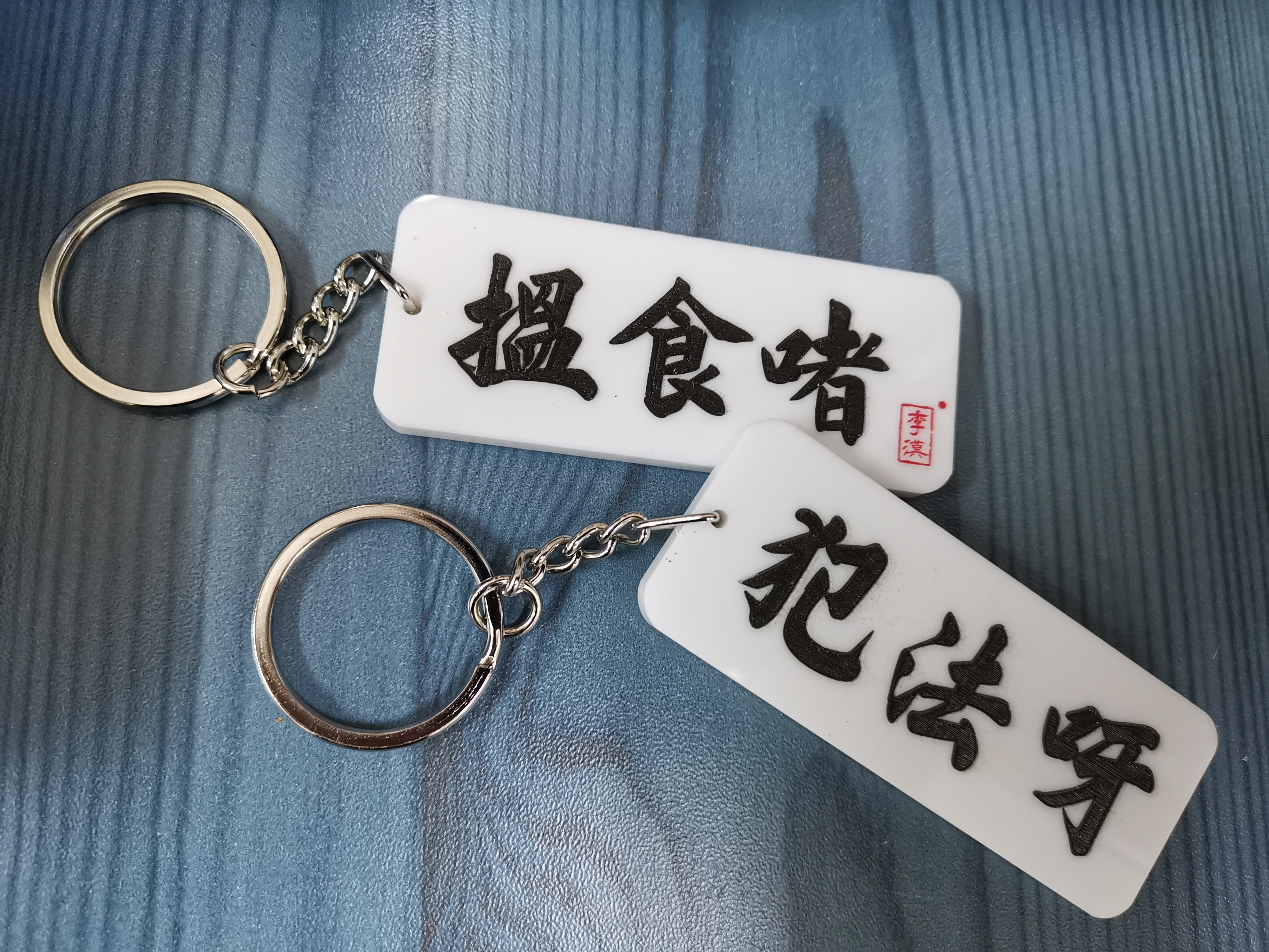 李漢港楷「搵食者 犯法呀」- 匙扣