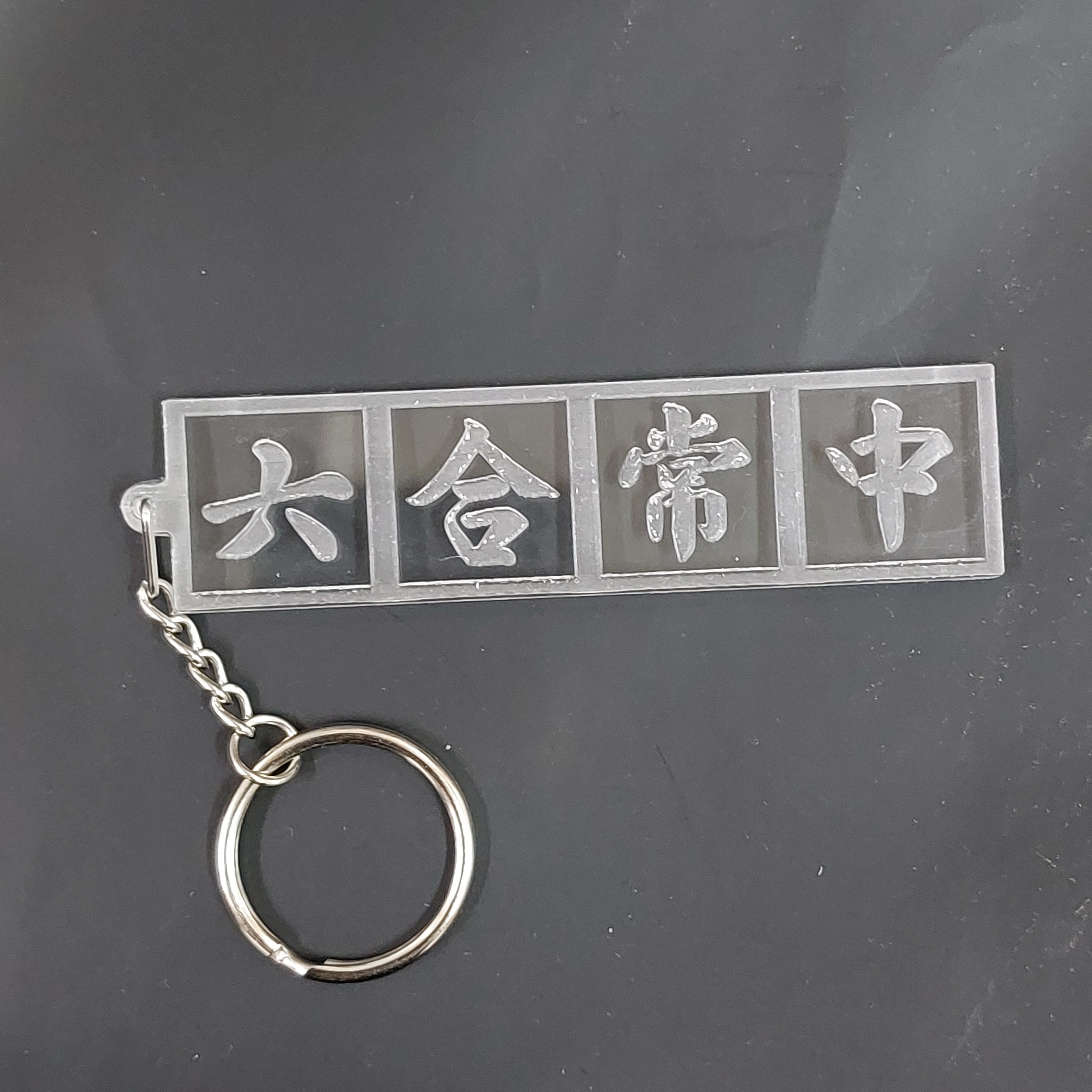 李漢港楷 「六合常中」 - 透明對稱匙扣