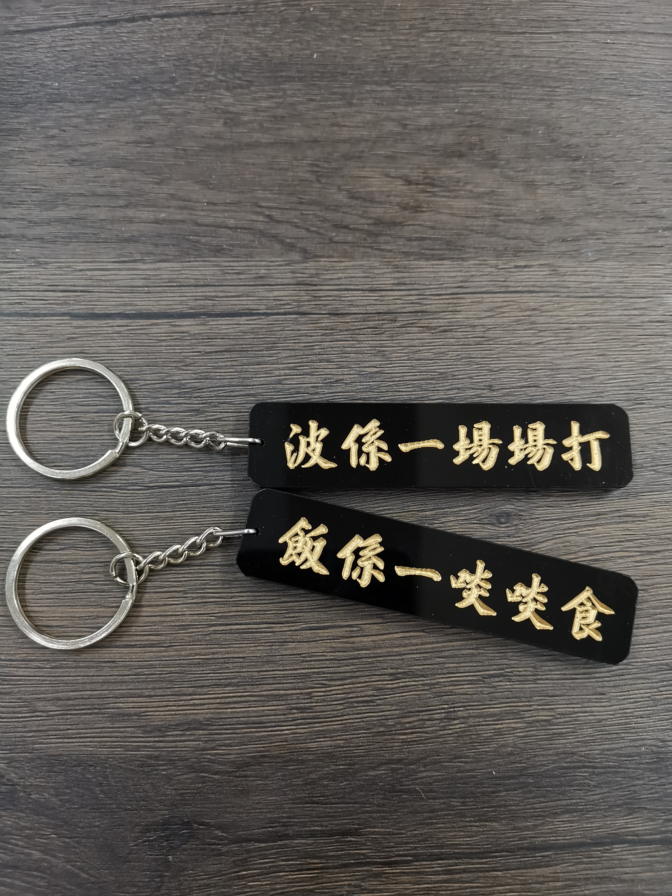 李漢港楷 「波係一場場打 飯係一啖啖食」- 匙扣