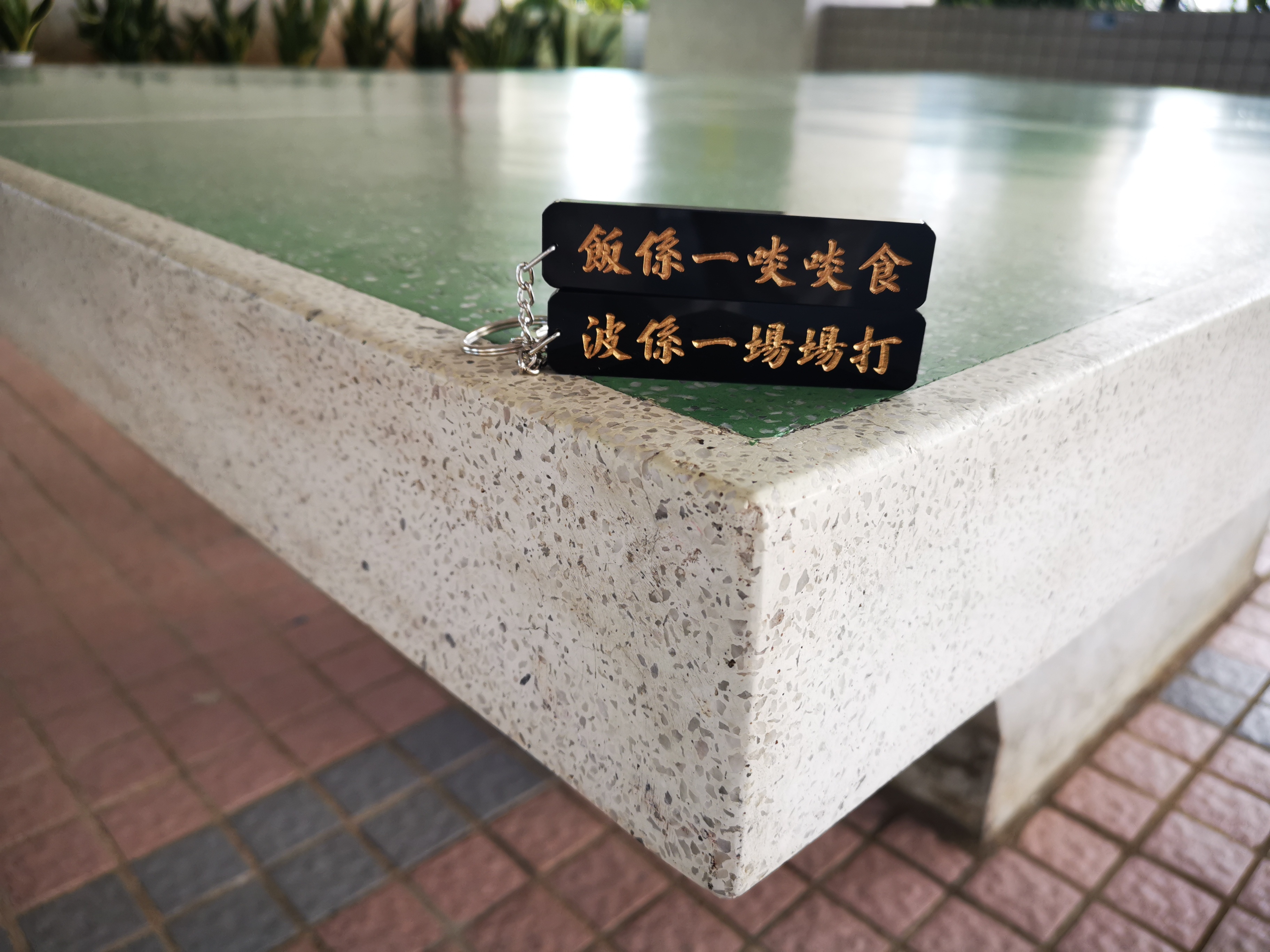 李漢港楷 「波係一場場打 飯係一啖啖食」- 匙扣